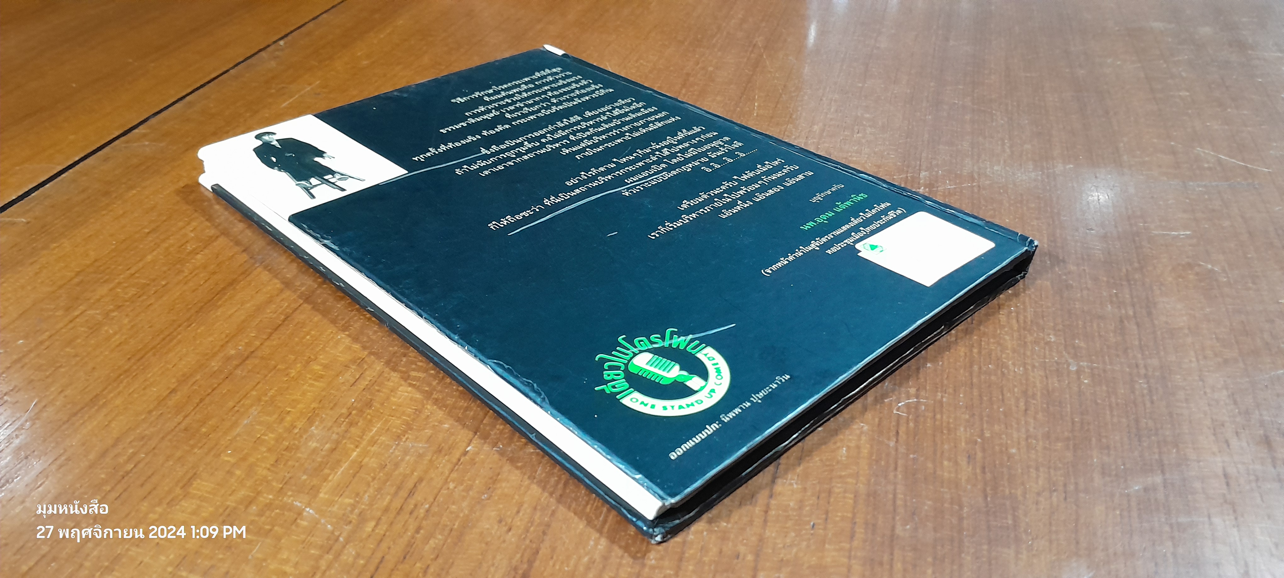 เดี่ยวไมโครโฟน / อุดม แต้พาริช