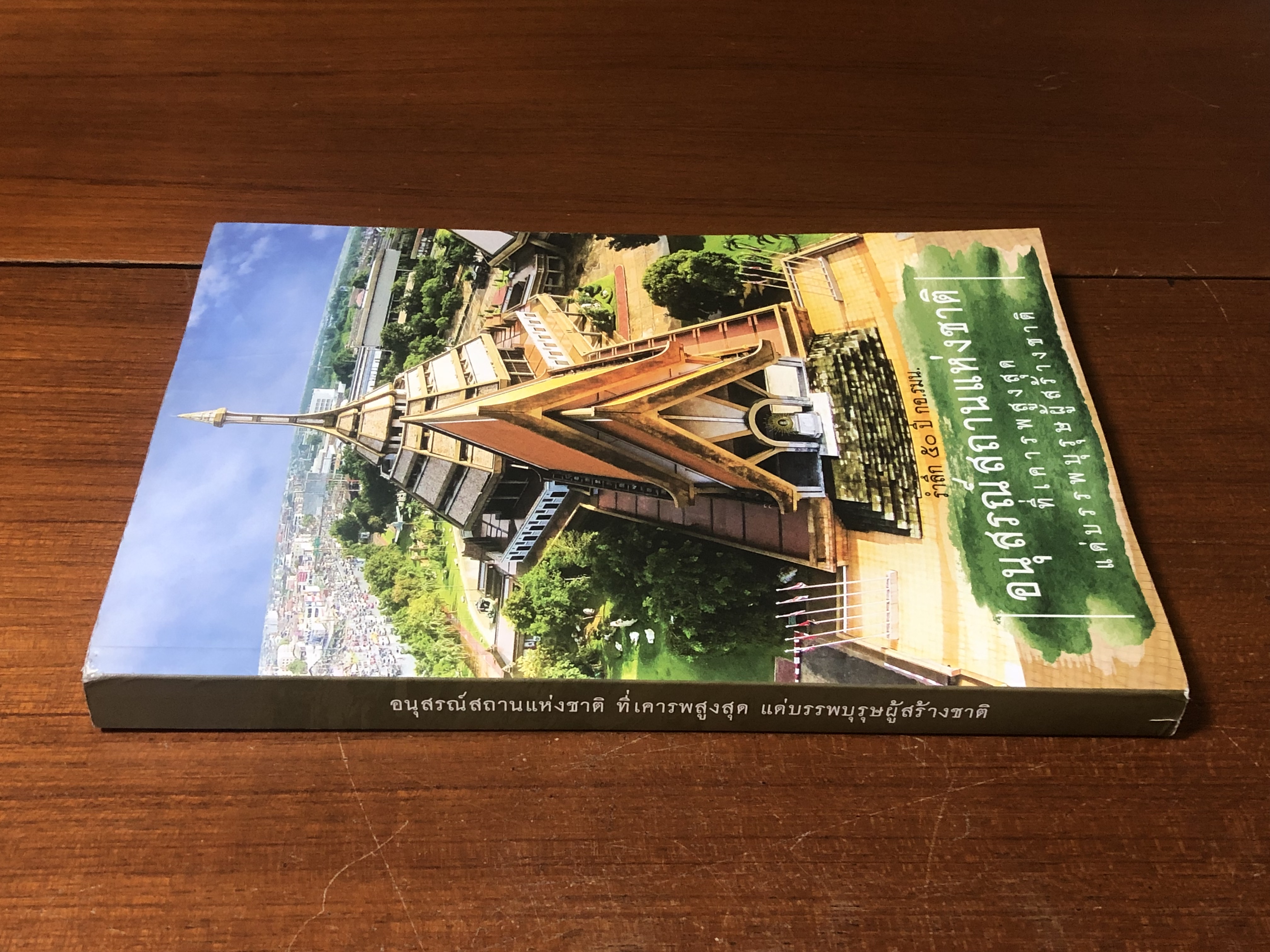 อนุสรณ์สถานแห่งชาติ ที่เคารพสูงสุด แด่บรรพบุรุษผู้สร้างชาติ