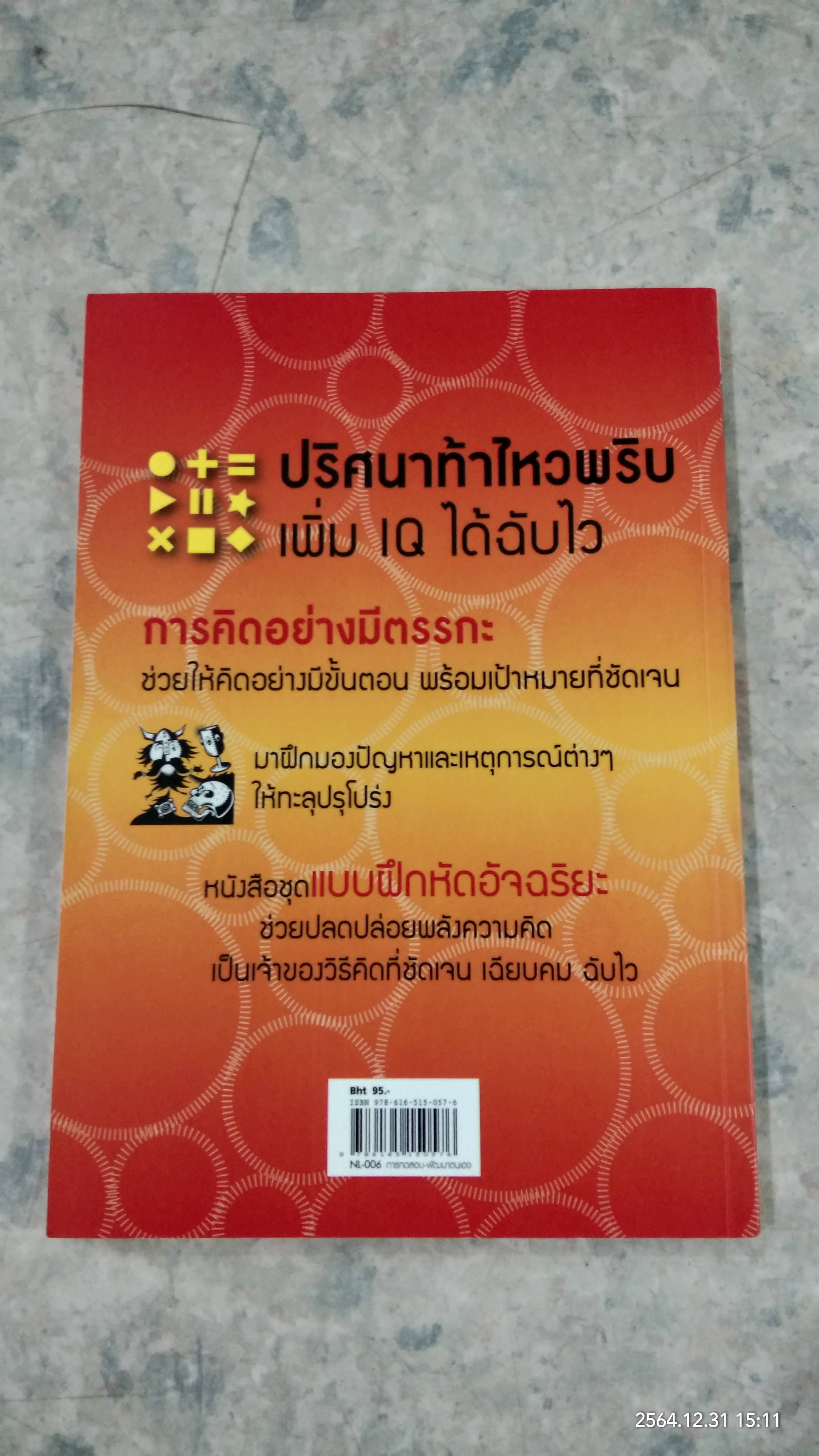 50ปริศนา ท้าคิดเชิงตรรกะ / Charles Phillips เขียน นุชนาฏ เนตรประเสริฐศรี แปล