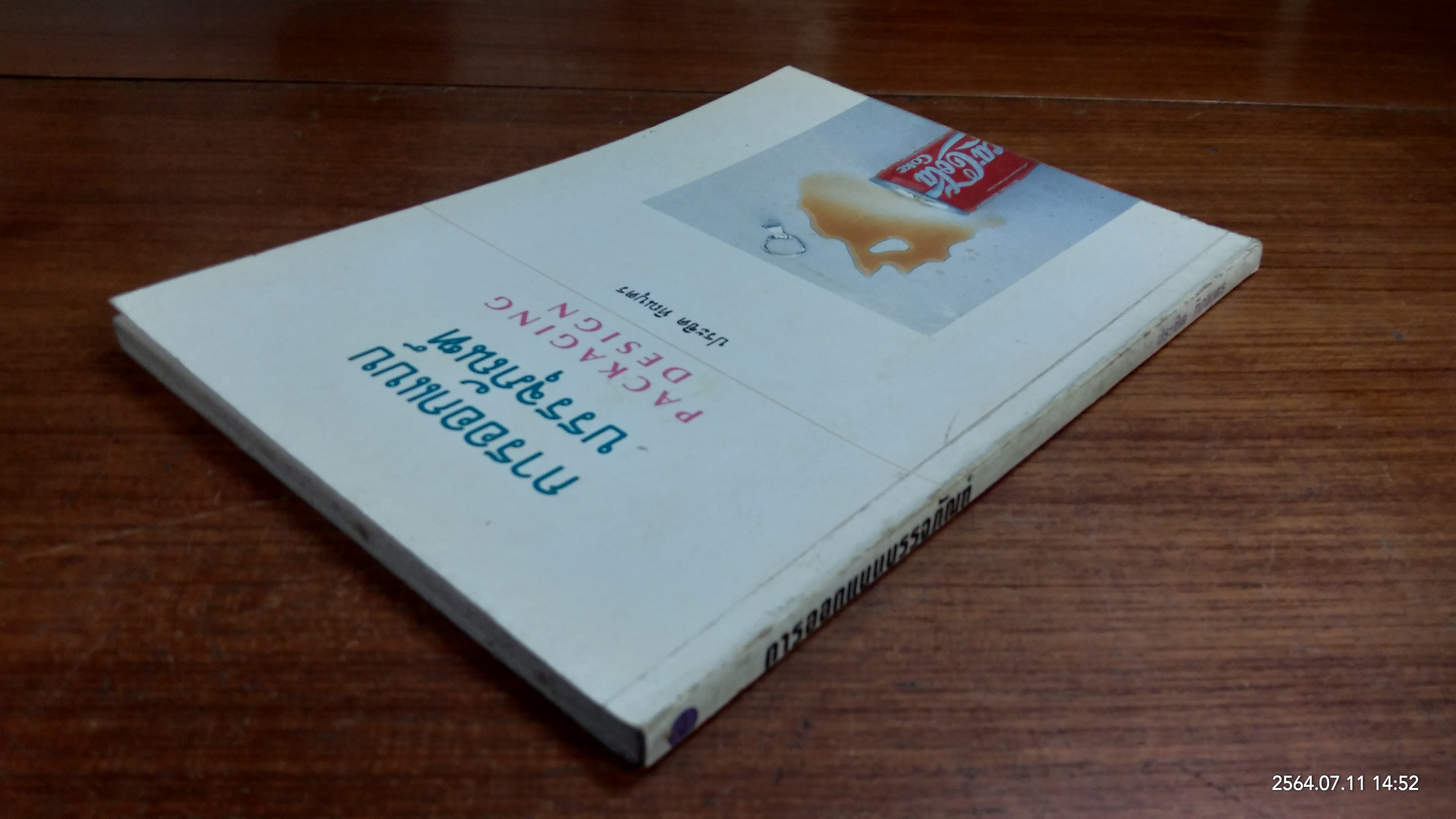 การออกแบบบรรจุภัณฑ์ / ประชิด ทิณบุตร
