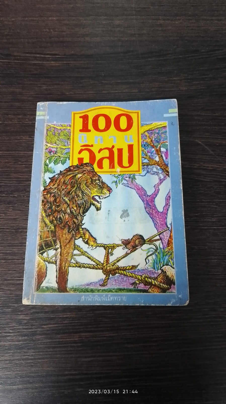 100 นิทานอีสป / เม็ดทราย