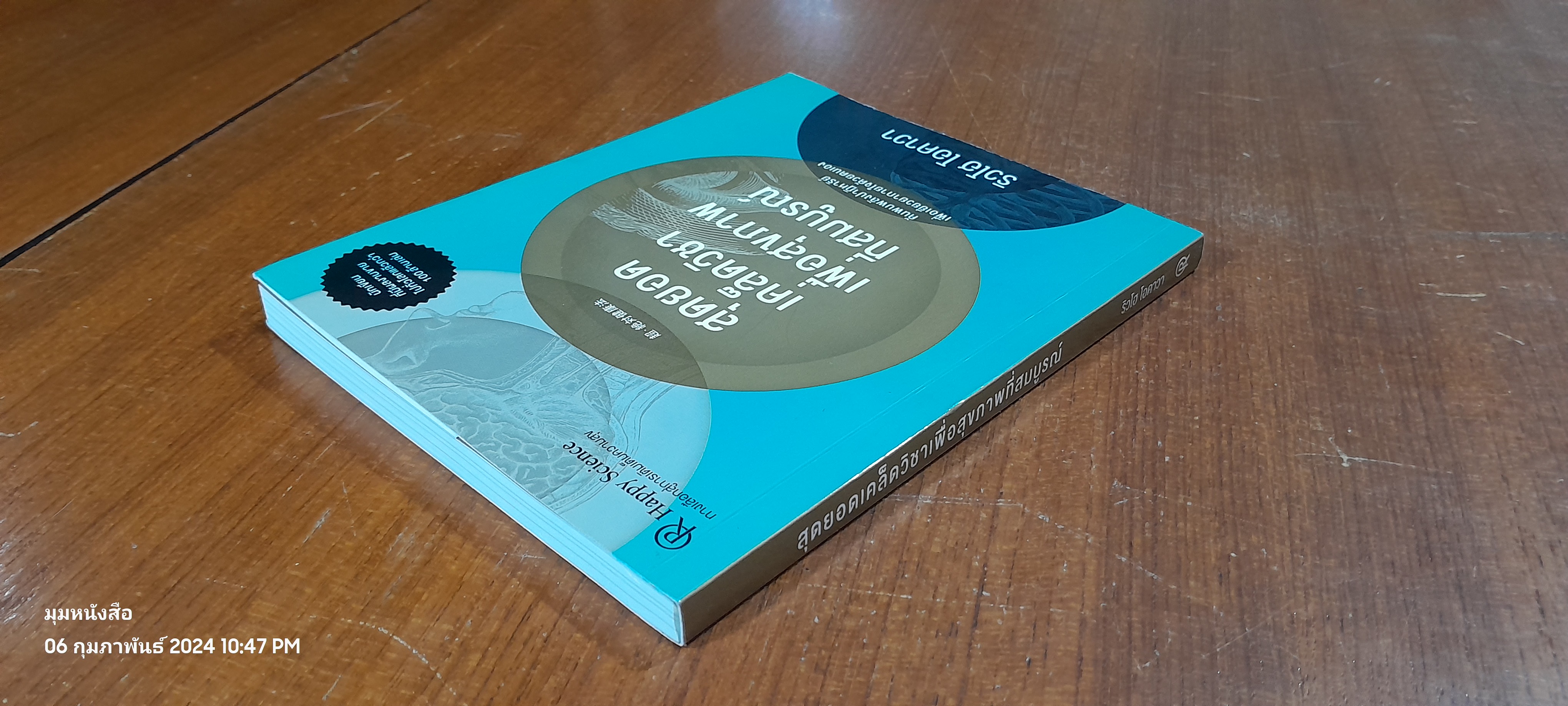 สุดยอดเคล็ดวิชาเพื่อสุขภาพที่สมบูรณ์ / ริวโฮ โอคาวา