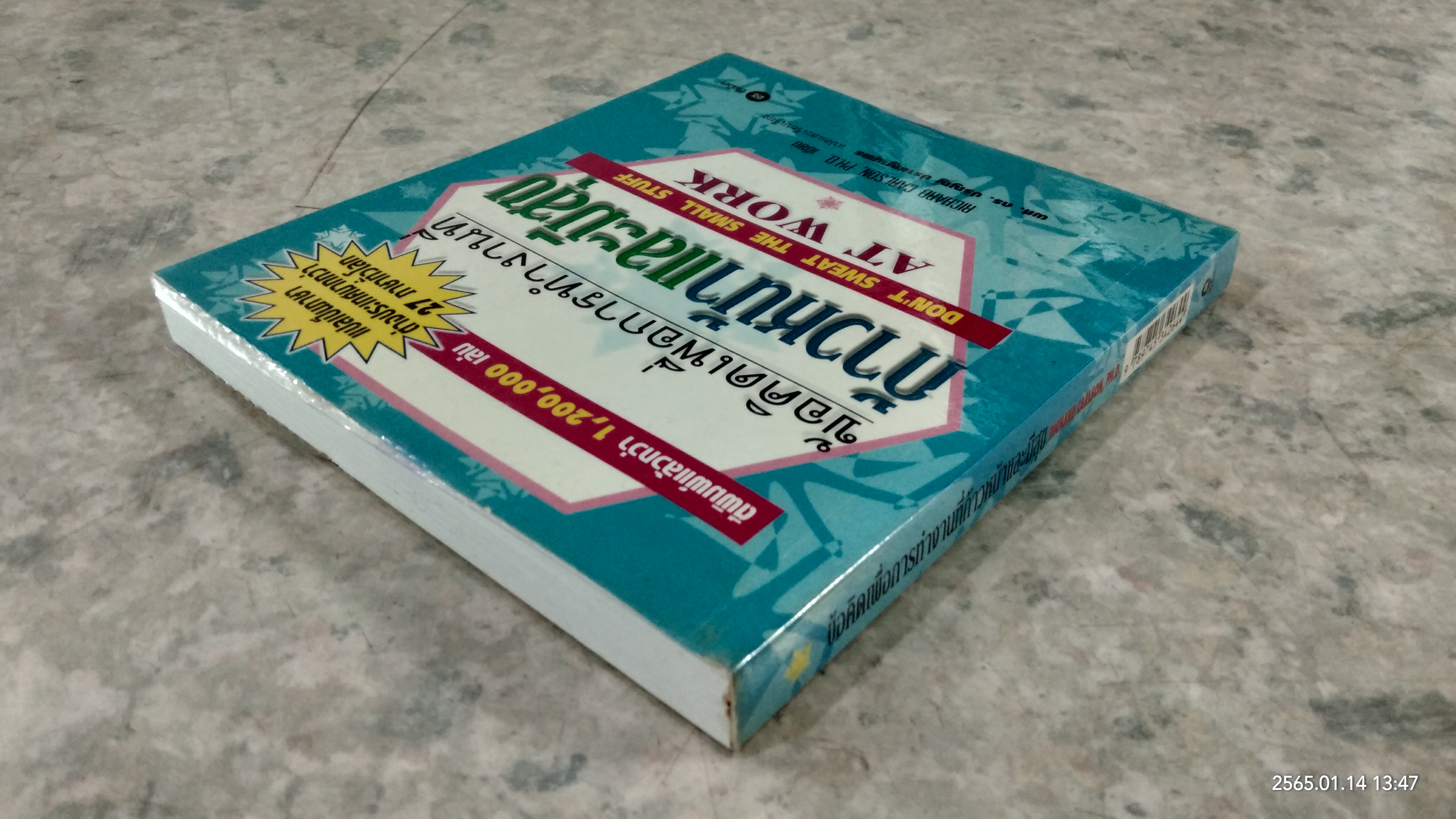 ข้อคิดเพื่อการทำงานที่ก้าวหน้าและมีสุข / RICHARD CARLSON