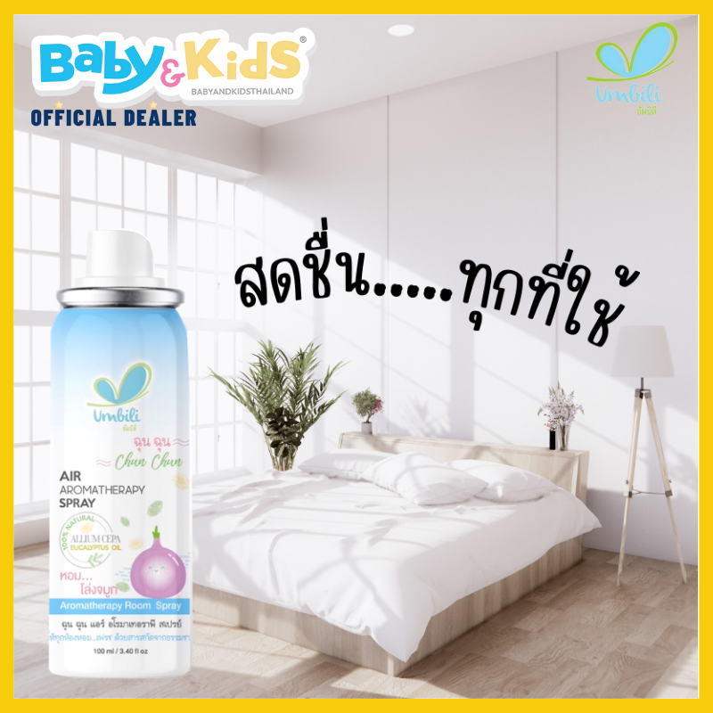 umbili สเปร์ยปรับอากาศ ฆ่าเชื้อไวรัสในอากาศ ป้องกันหวัด ช่วยให้หายใจสะดวก ให้ทั้งคุณลูกและคุณแม่หลับฝันดี