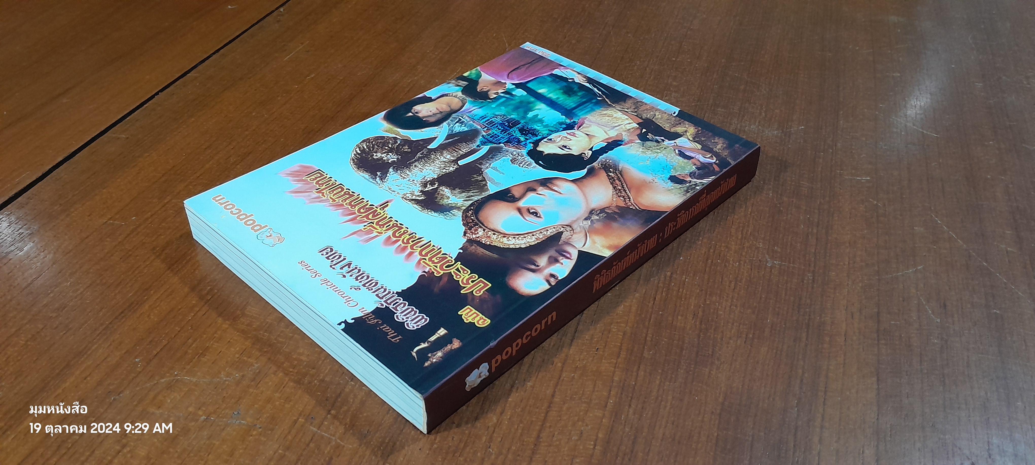 พิพิธภัณฑ์หนังไทย ฉบับ ประวัติการณ์ที่สุดหนังไทย