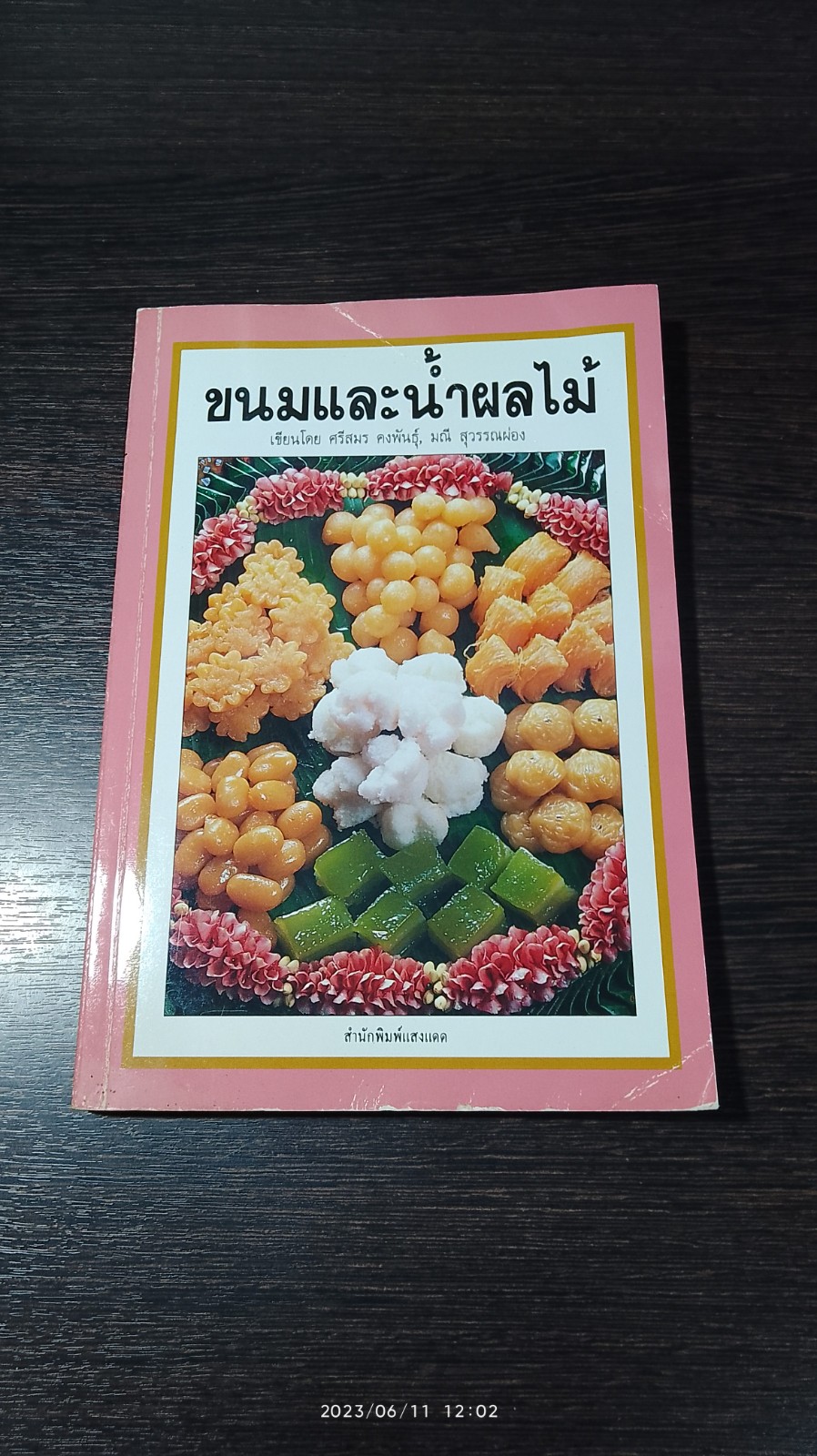 ขนมและน้ำผลไม้ / ศรีสมร คงพันธุ์
