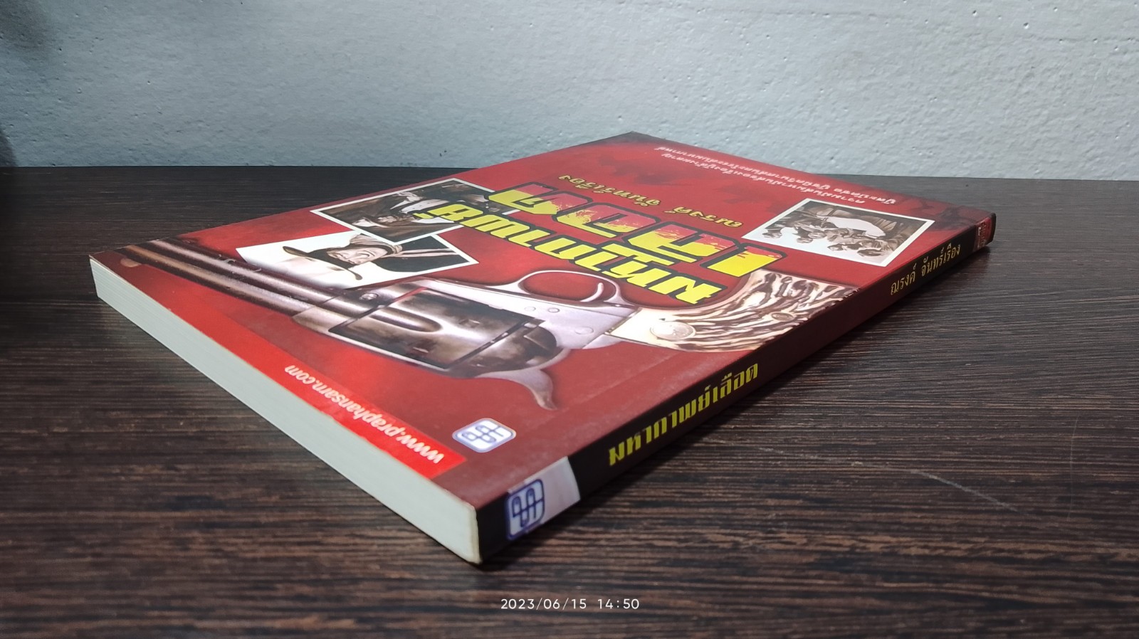 มหากาพย์ เลือด / ณรงค์ จันทร์เรือง