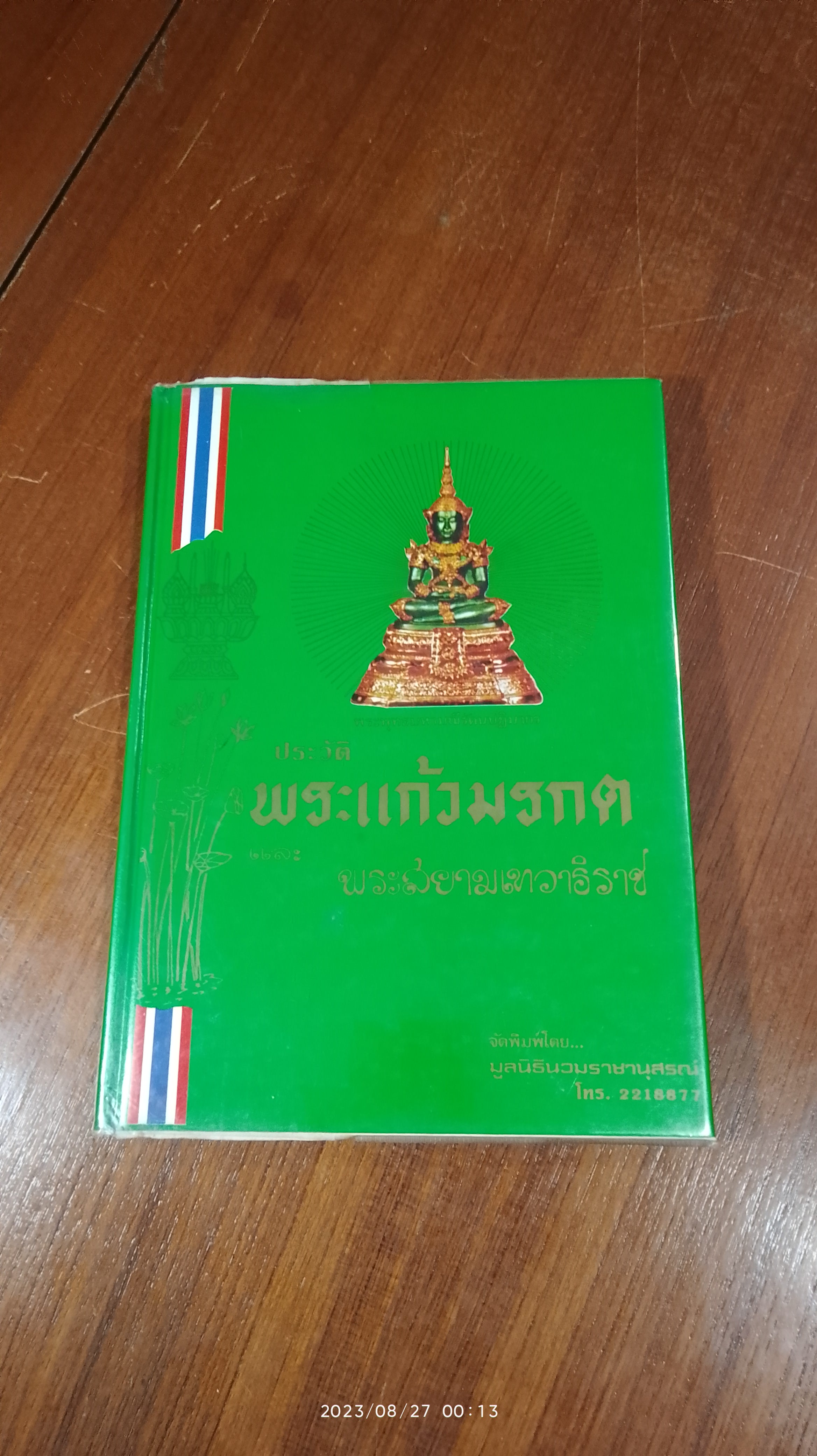 ประวัติพระแก้วมรกต และ พระสยามเทวาธิราช / มูลนิธินวมราชานุสรณ์