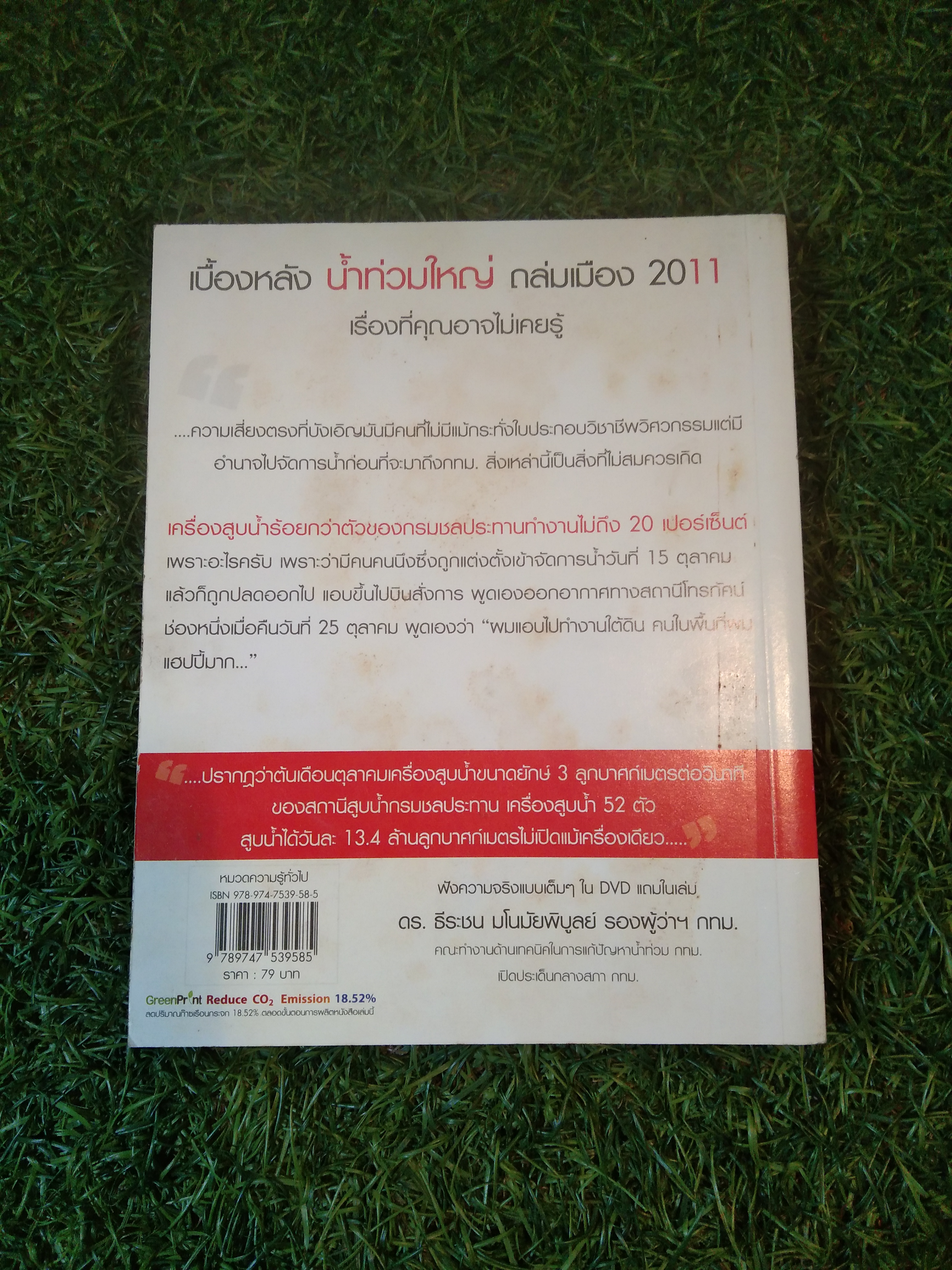 ทำไม? น้ำท่วมใหญ่ ถล่มเมือง 2012 / ดร.ธีระชน มดนมัยพิบูลย์ รองผู้ว่า กทม.