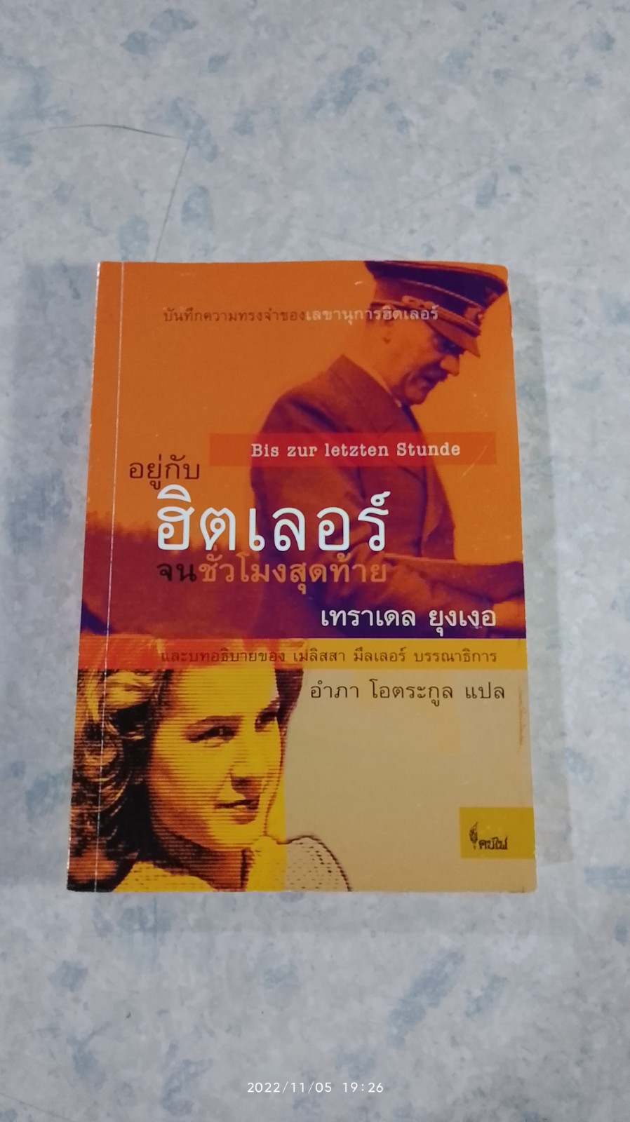 อยู่กับฮิตเลอร์ จนชั่วโมงสุดท้าย / เทราเดล ยุงเงอ