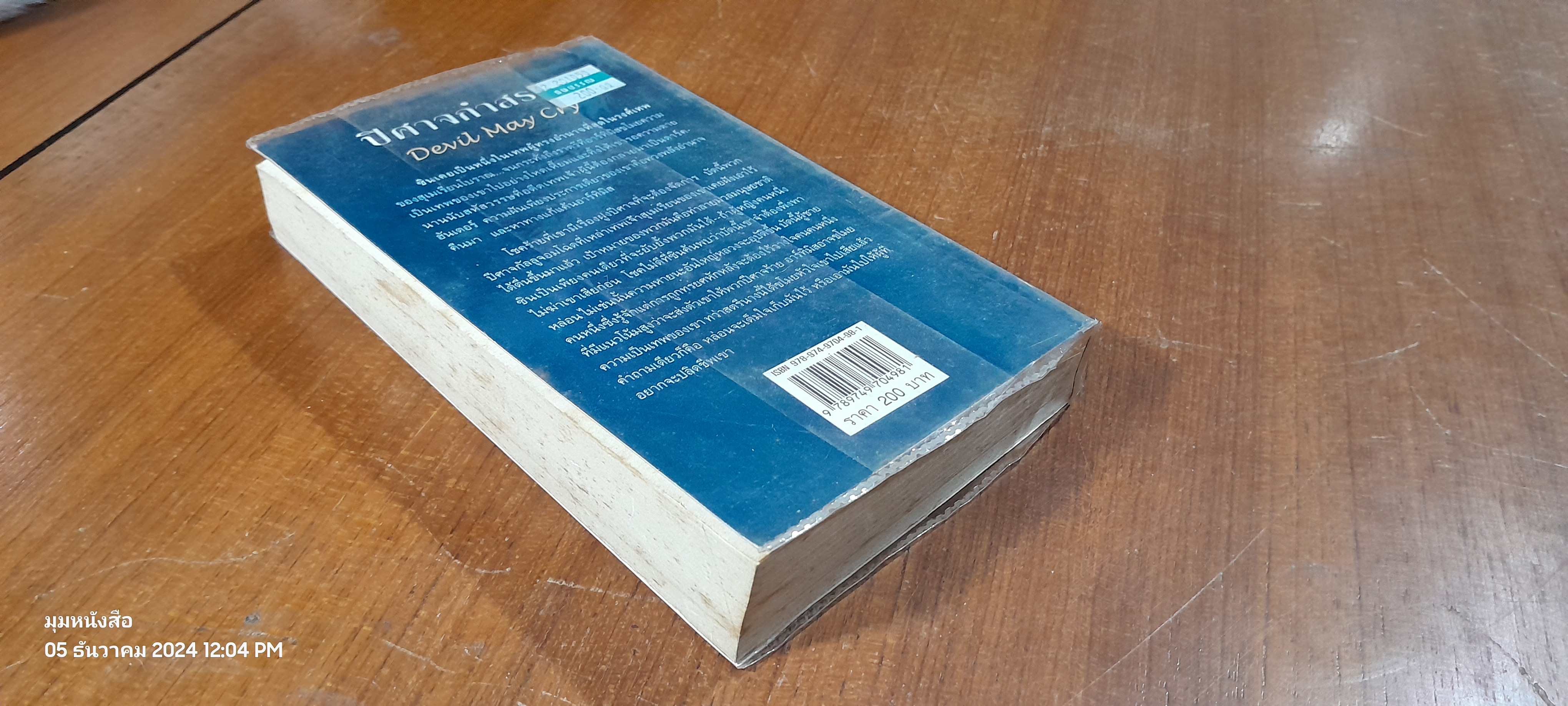 ปิศาจกำสรวง / จิตอุษา แปล