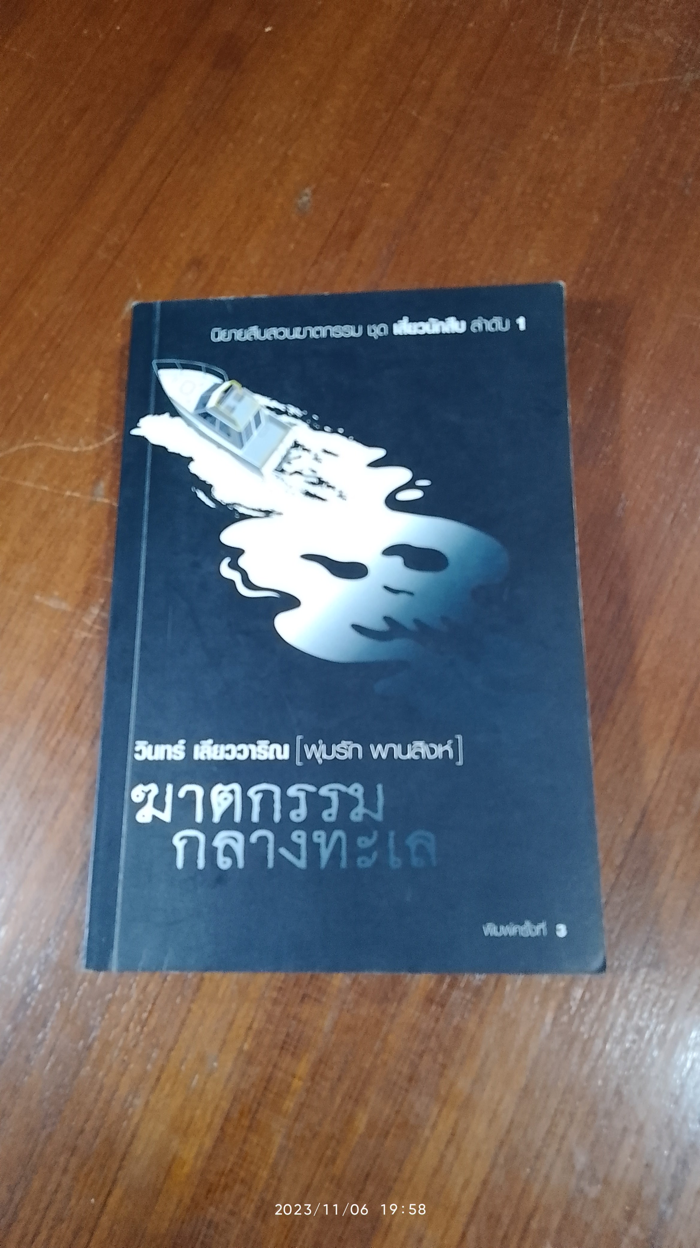 ฆาตกรรมกลางทะเล / วินทร์ เลียววาริณ (มีลายเซ็นผู้แต่ง)