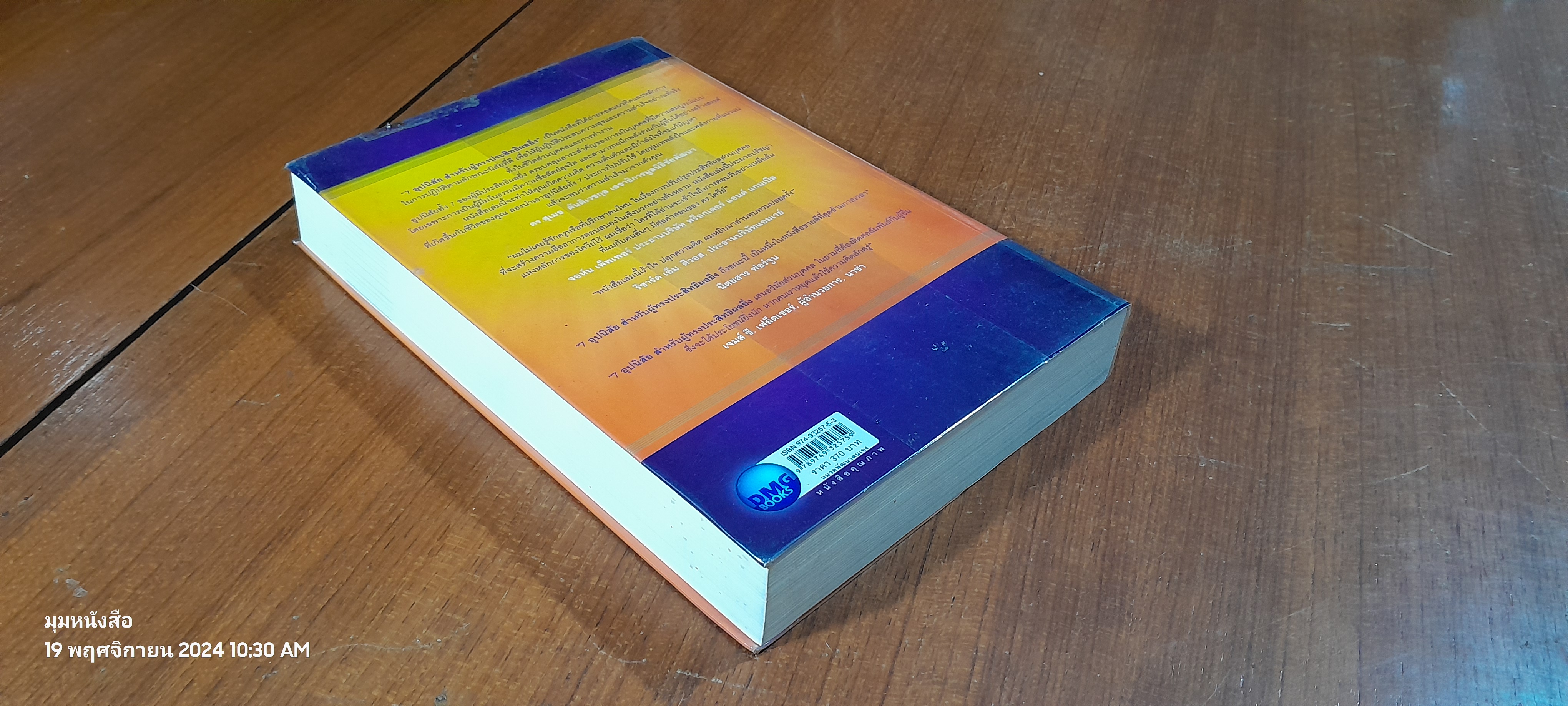 7 อุปนิสัย สำหรับผู้ทรงประสิทธิผลยิ่ง / Stephen R. Covey