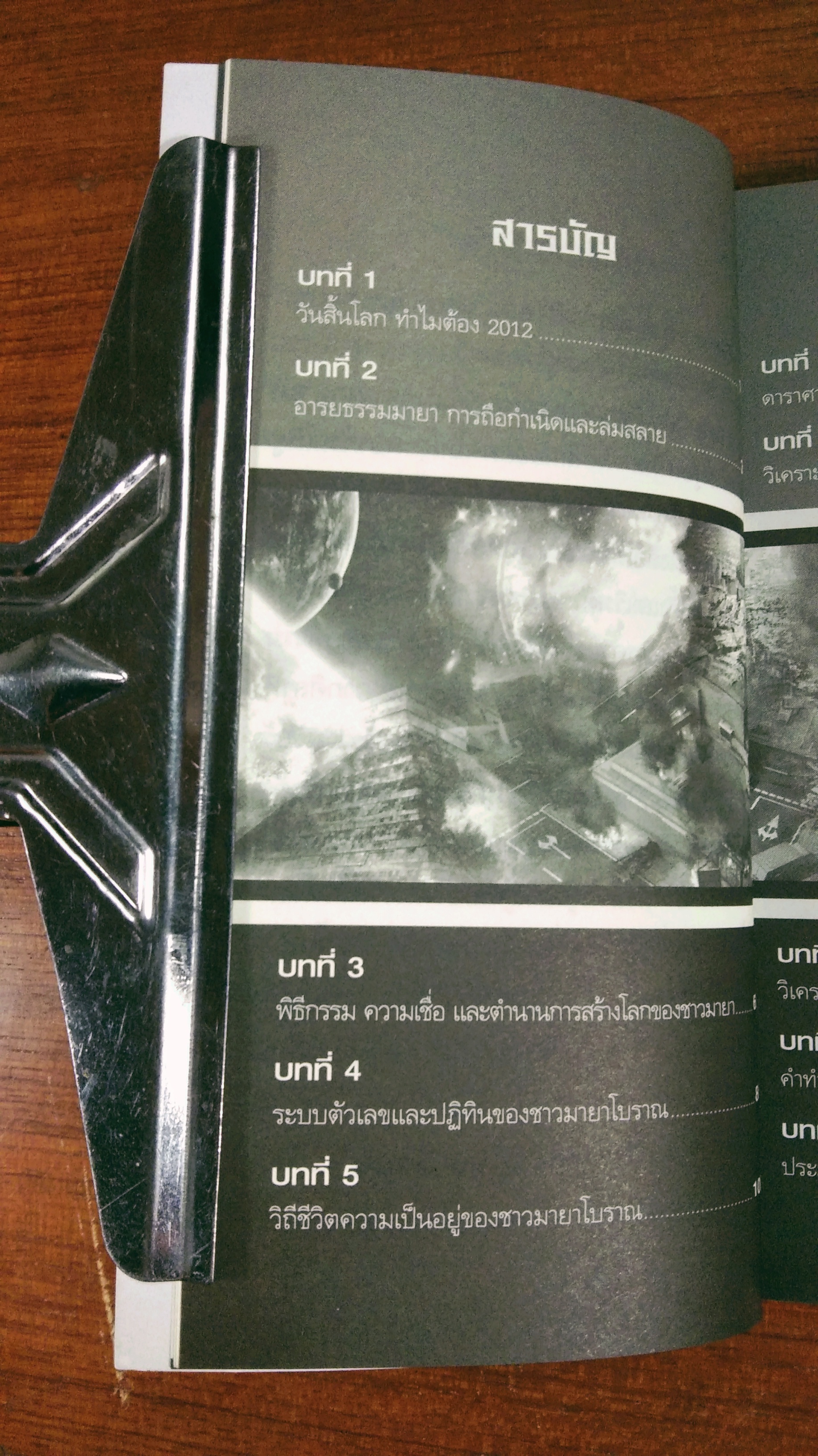 คำทำนาย มายา กับปริศนา วันสิ้นโลก / ณัฐพล เดชขจร