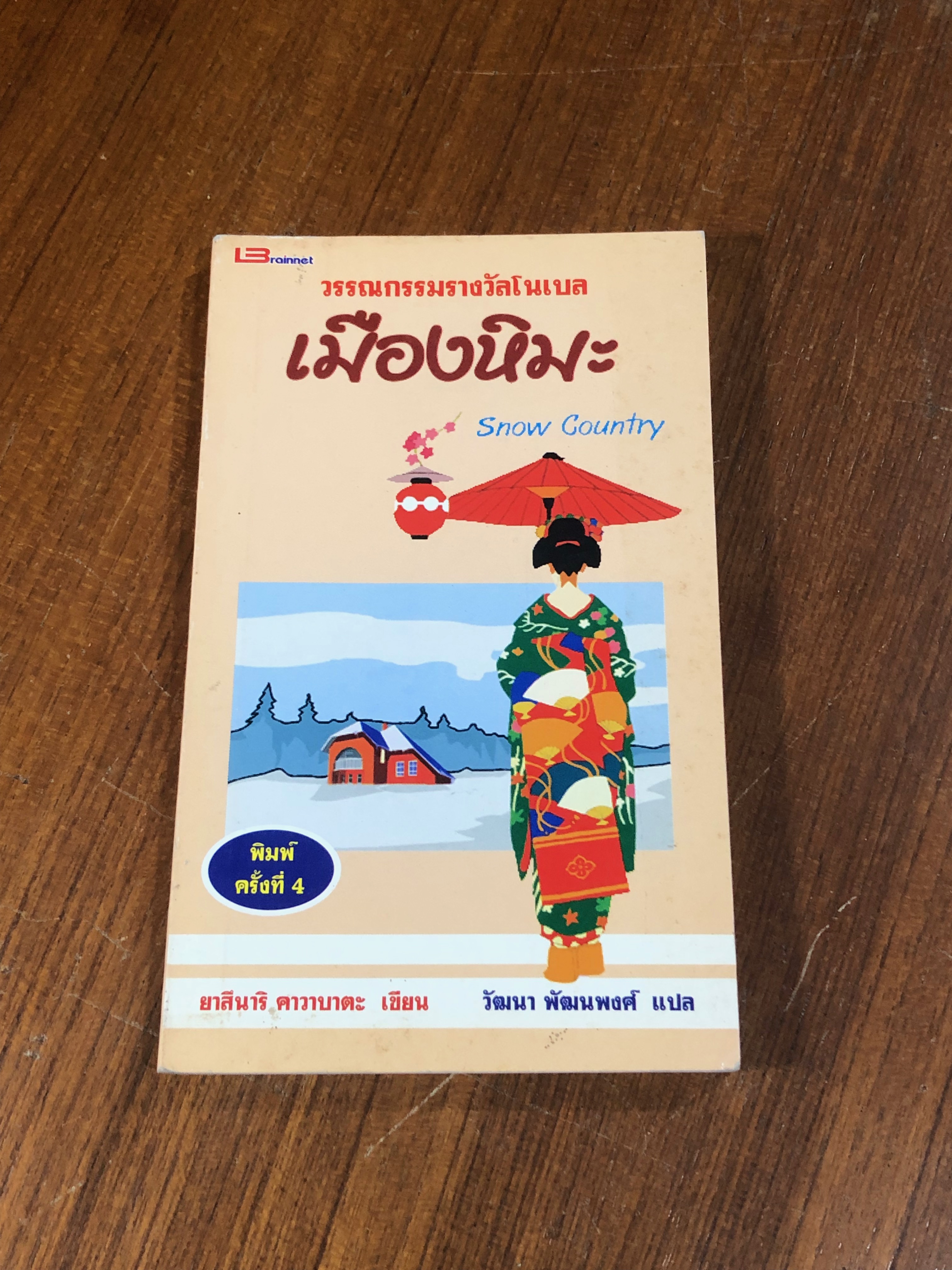 เมืองหิมะ / ยาสึนาริ คาวาบาตะ