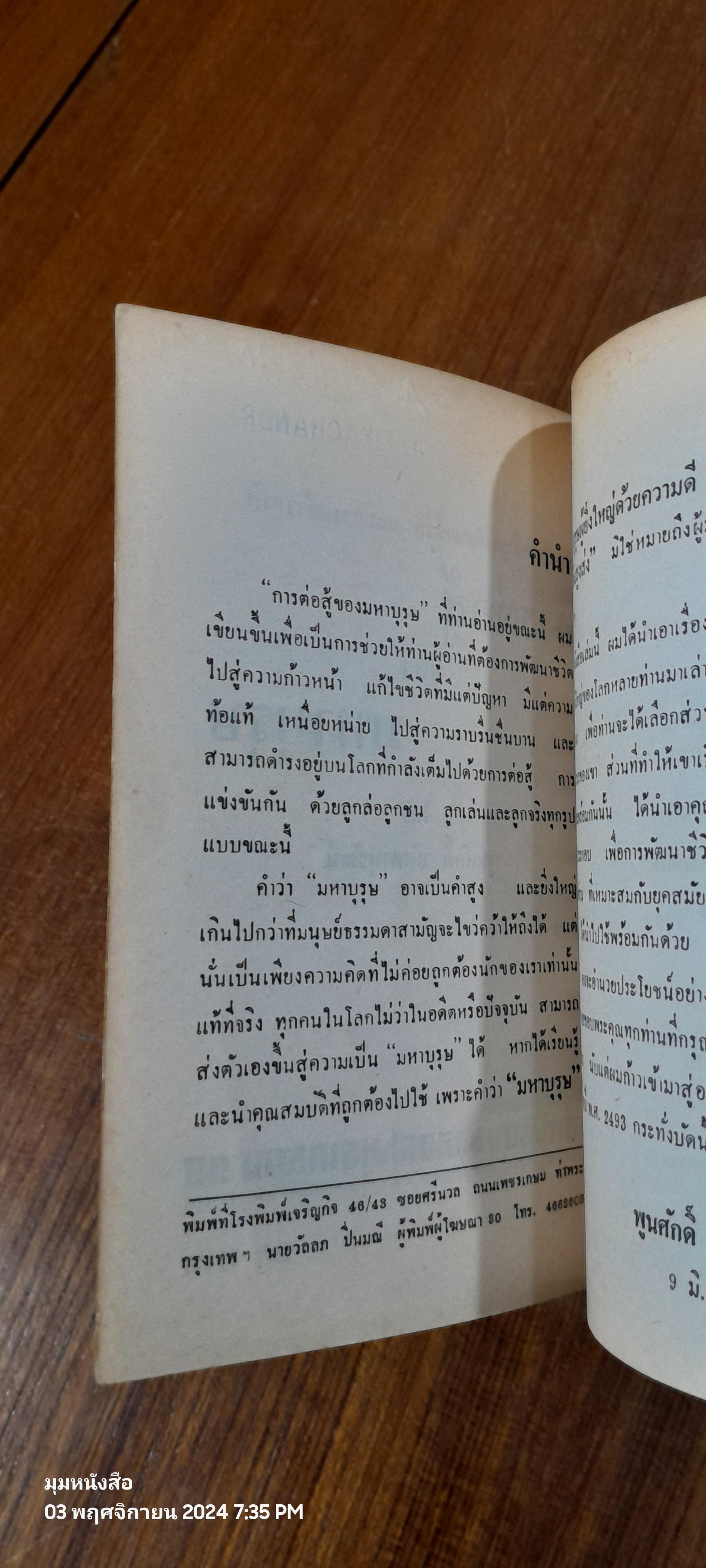 การต่อสู้ มหาบุรุษ / พูนศักดิ์ ศักดานุวัฒน์
