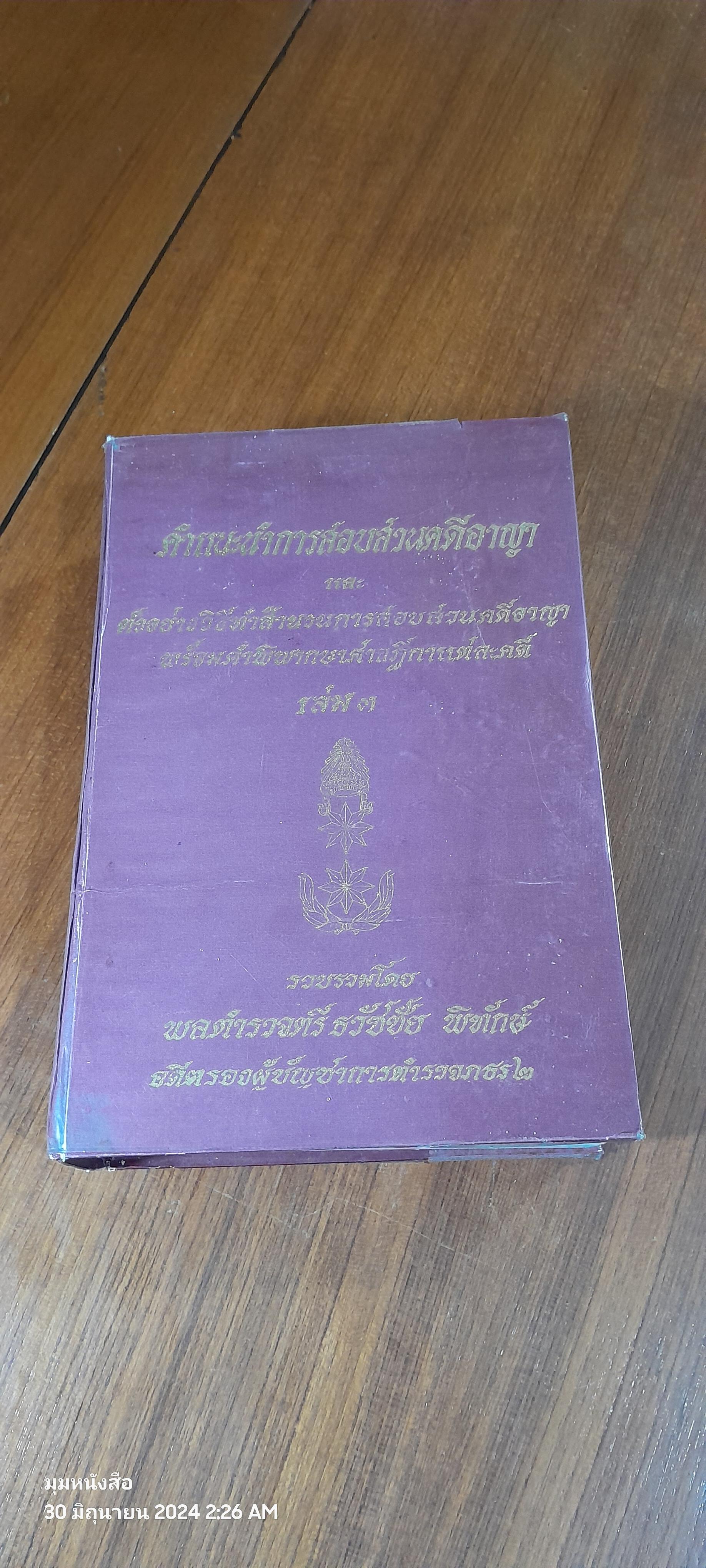 คำแนะนำการสอบสวนคดีอาญา และตัวอย่างวิธีทำสำนวนการสอบสวนคดีอาญา พร้อมคำพิพากษาศาลฎีกาแต่ละคดี เล่ม ๓ / พลตำรวจตรี ธวัชชัย พิทักษ์