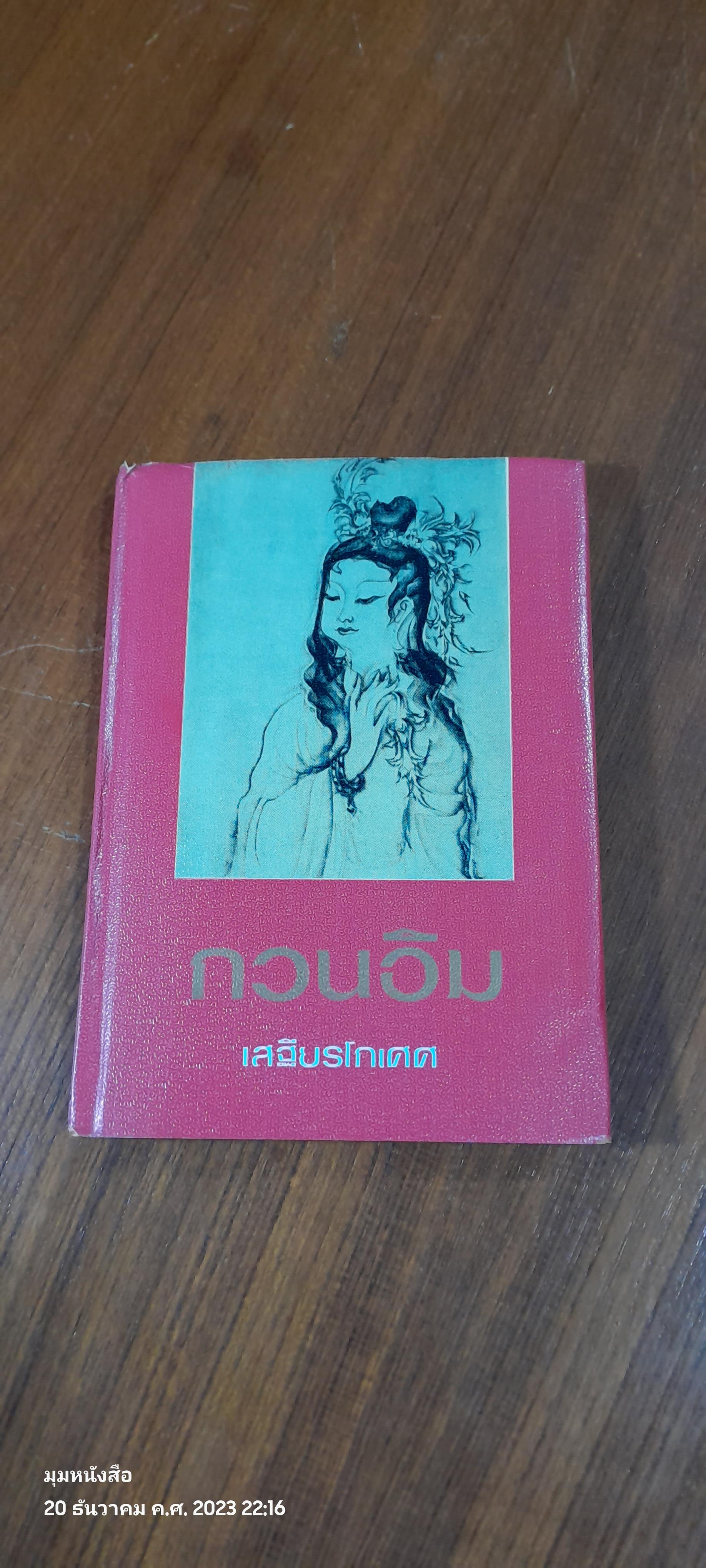 กวนอิม / เสฐียรโกเศศ