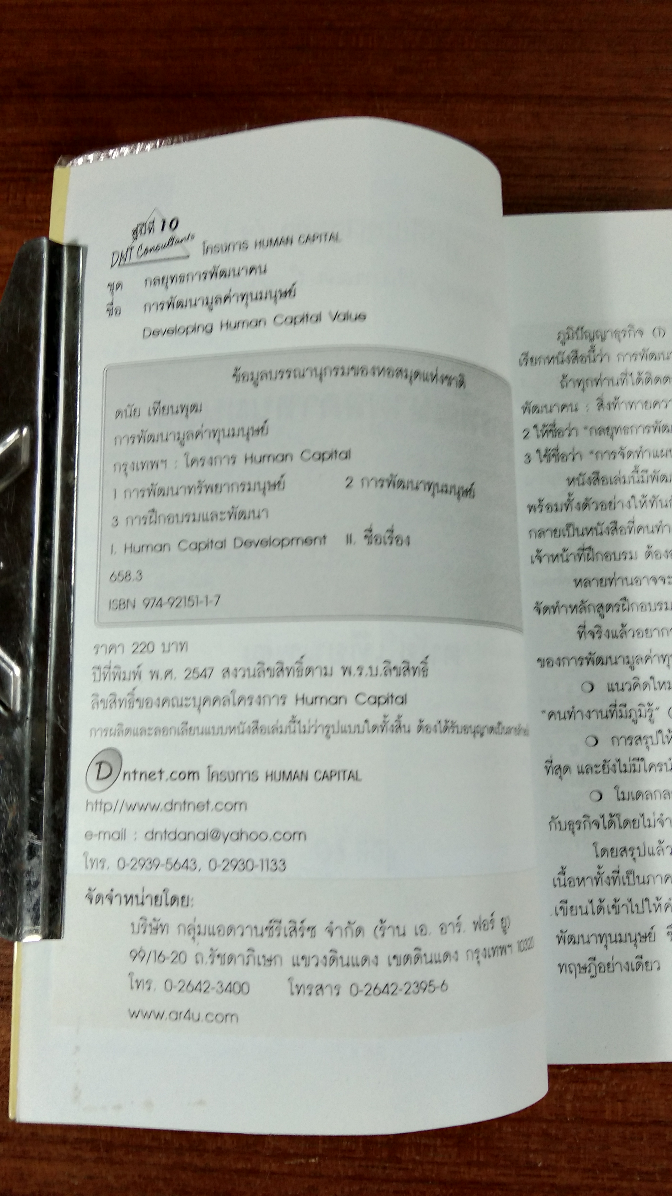 การพัฒนามูลค่าทุนมนุษย์ / ดนัย เทียนพุฒ