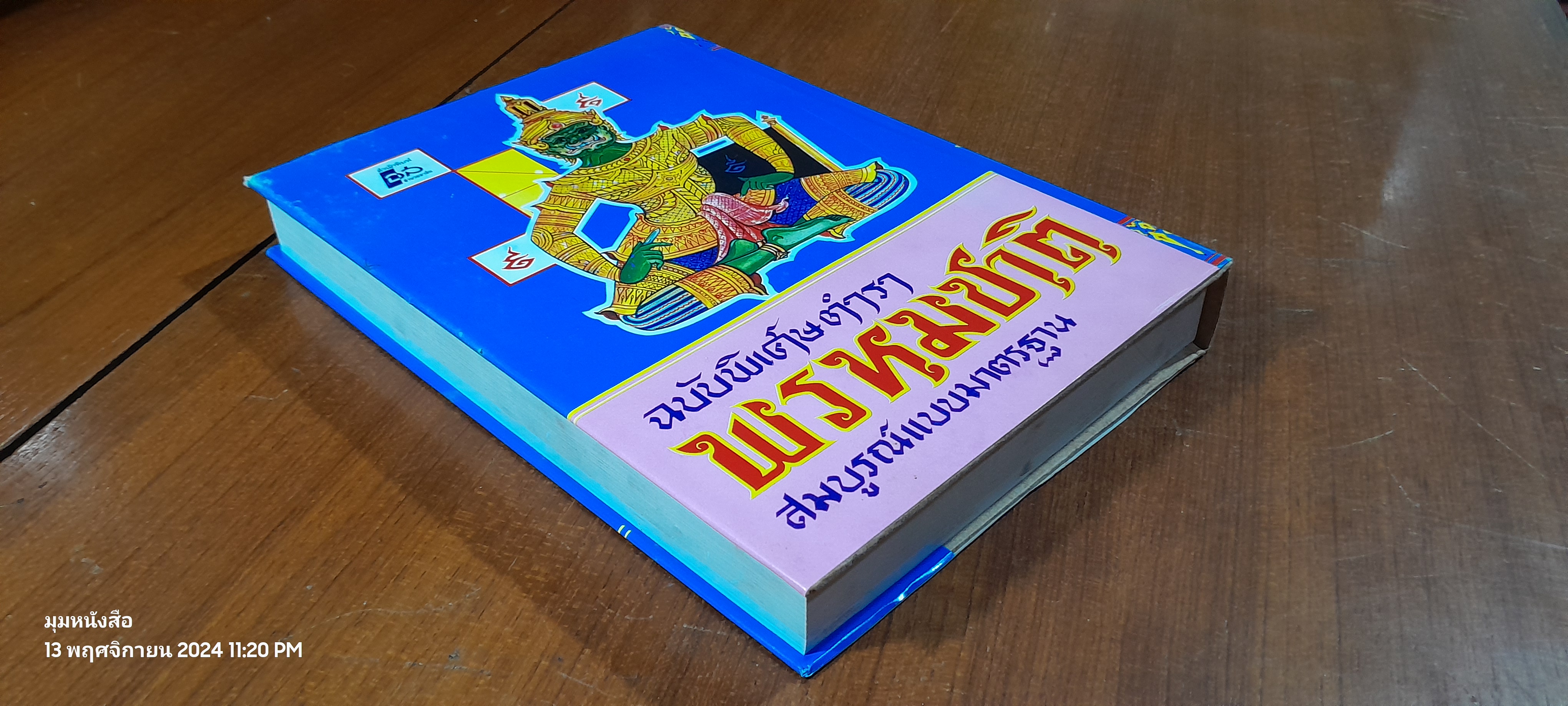 ตำราพรหมชาติ ฉบับสมบูรณ์ / "ห้องโหรศรีมหาโพธิ์"