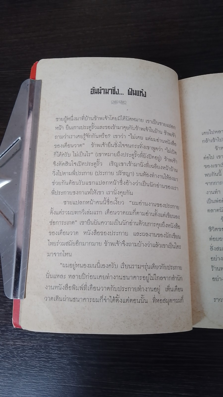 ฝันแห้ง / เดือนวาด พิมวนา