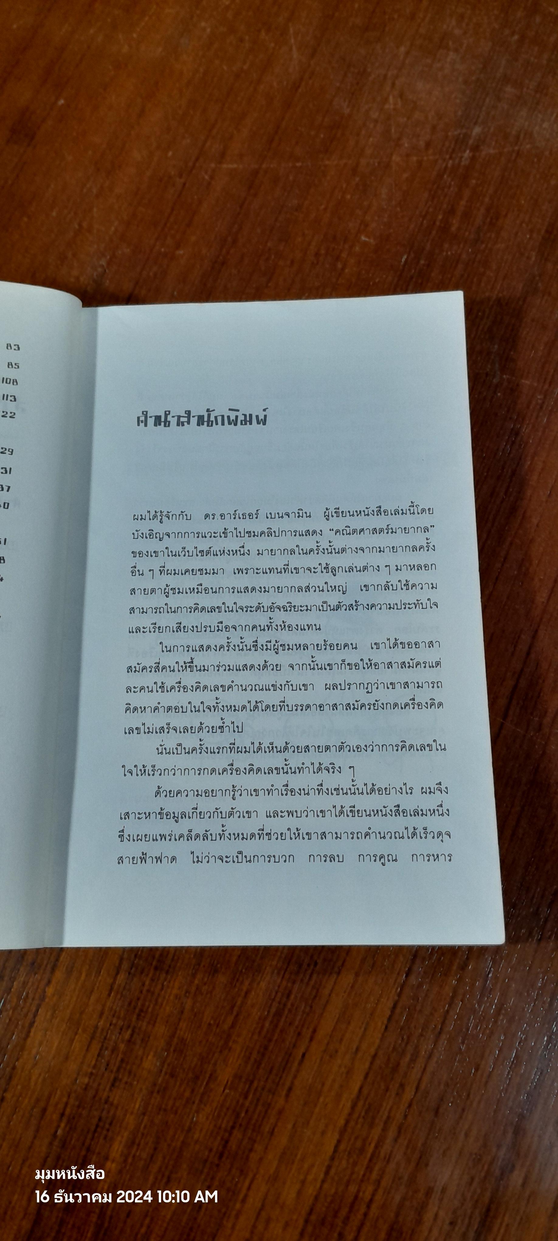 กดเครื่องคิดเลขทำไม ในเมื่อคิดในใจได้เร็วกว่า / ดร.อาร์เธอร์ เบนจามิน