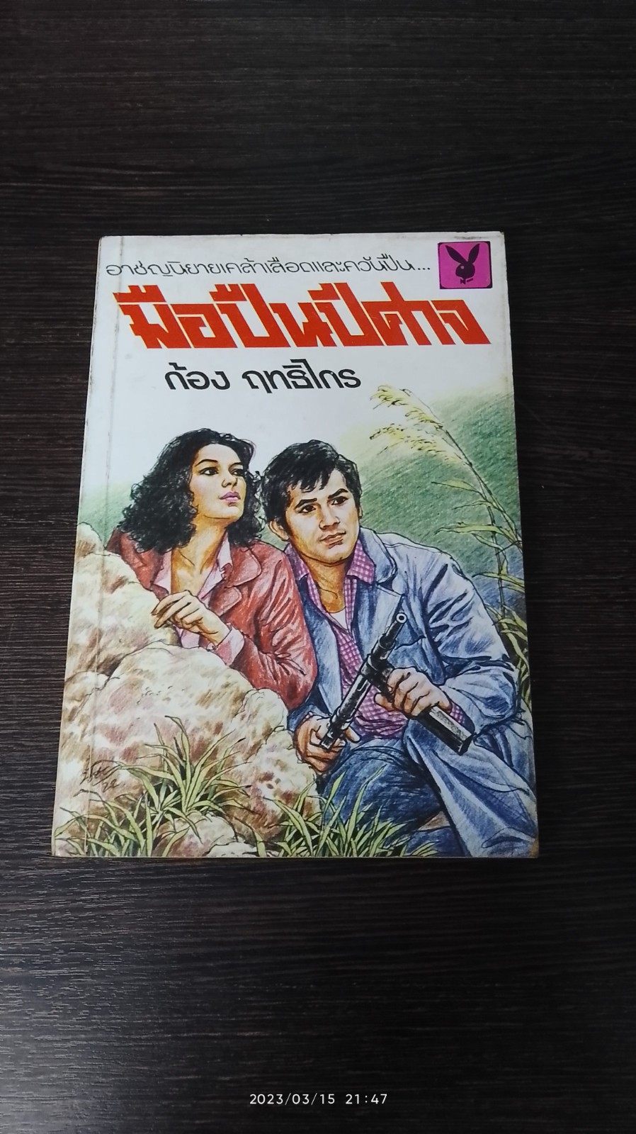 มือปืนปีศาจ / ก้อง ฤทธิไกร