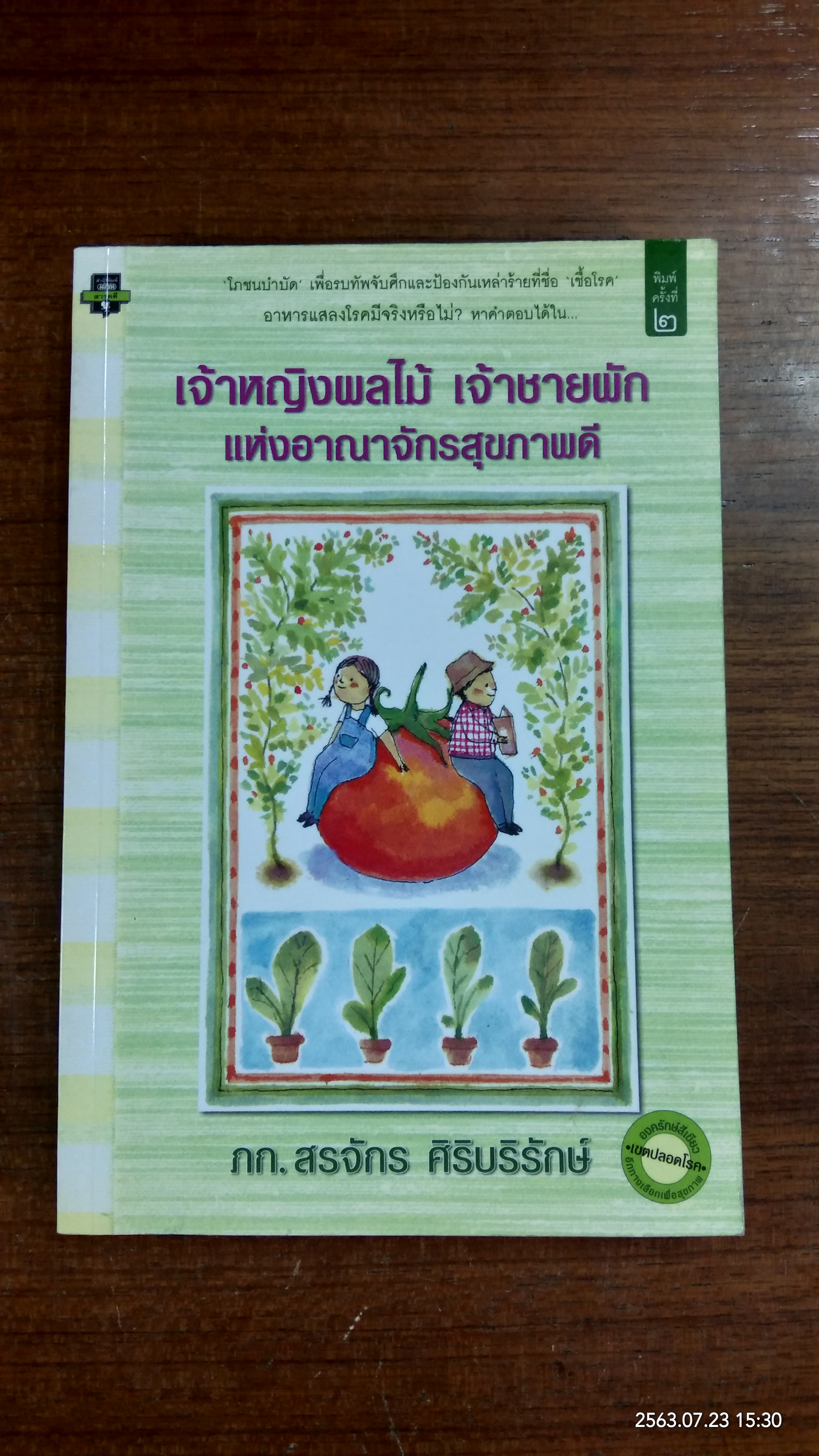เจ้าหญิงผลไม้ เจ้าชายผัก แห่งอาณาจักรสุขภาพดี / ภก.สรจักร ศิริบริรักษ์