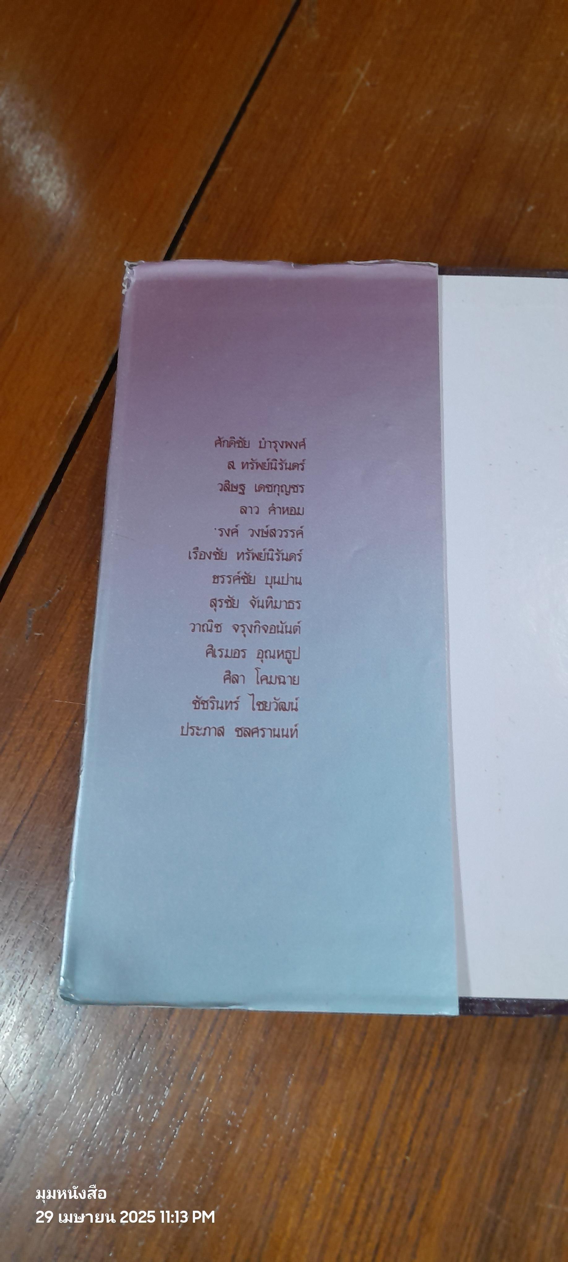 แก้วกลีบเกสรบัว : รวมเรื่องสั้นเกียรติยศของ ๑๓ นักเขียน