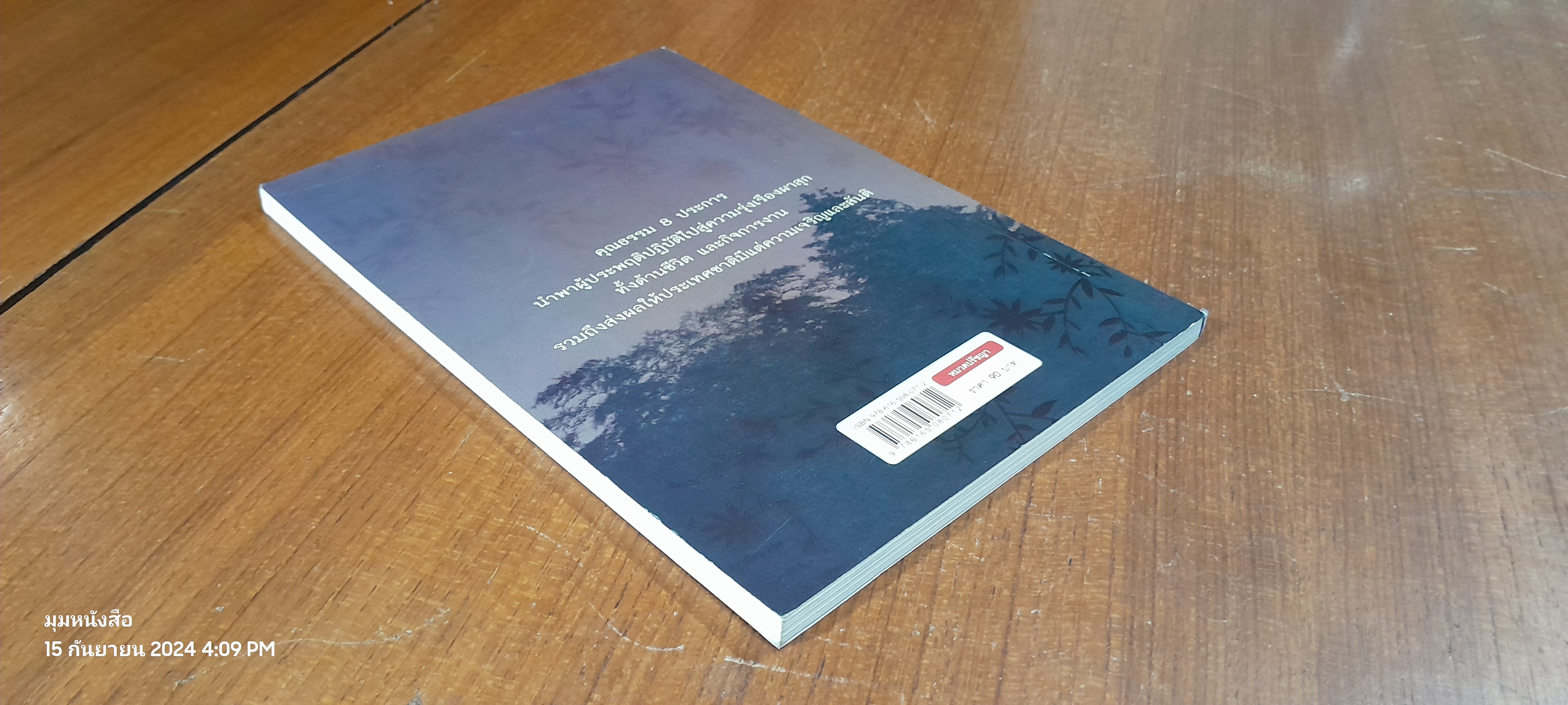 ยอดคุณธรรมของ ขงจื๊อ / อุดมพร อมรธรรม