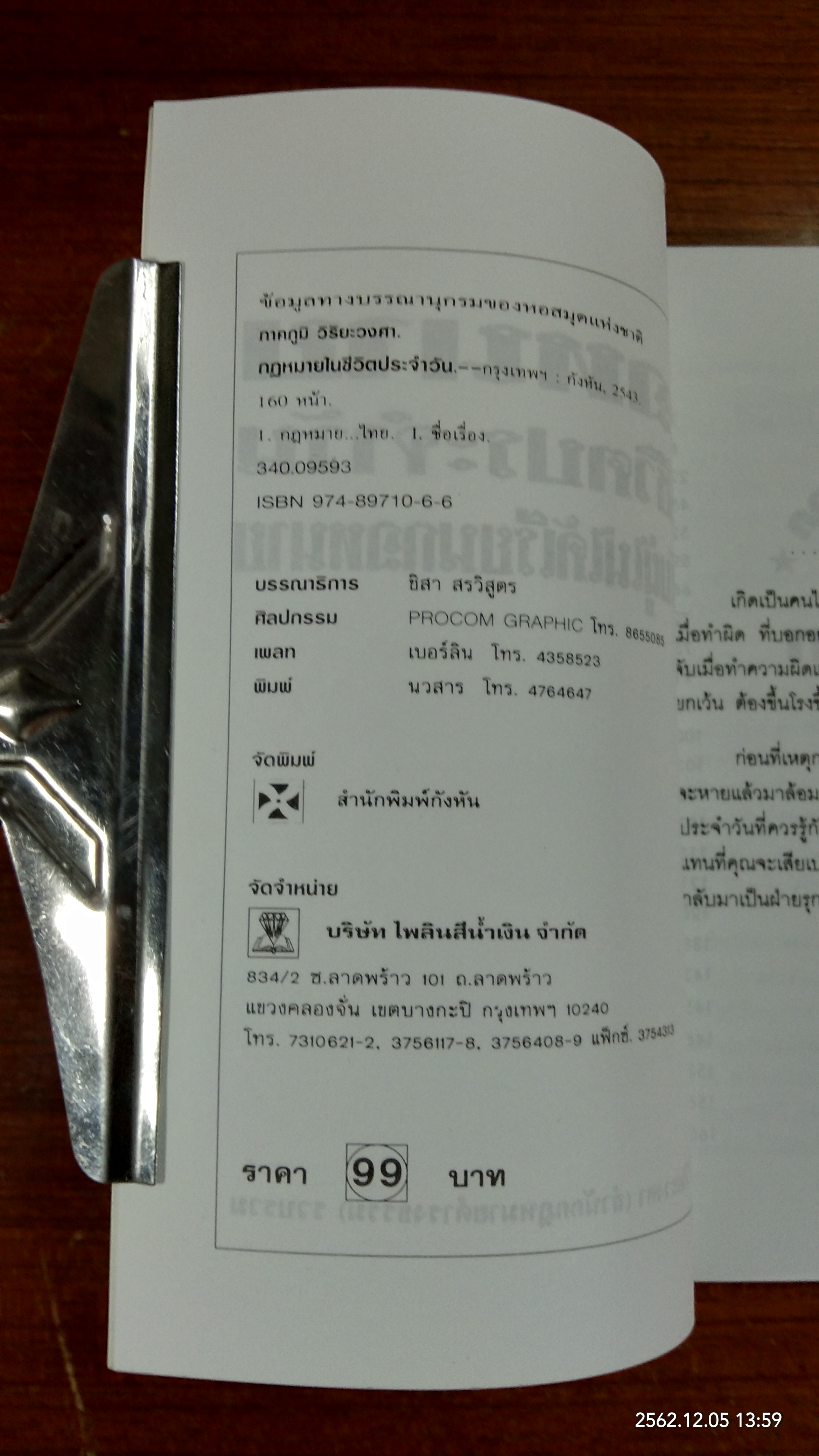กฎหมายในชีวิตประจำวัน สำหรับผู้ไม่ได้เรียนกฎหมาย / ภาคภูมิ วิริยะวงศา