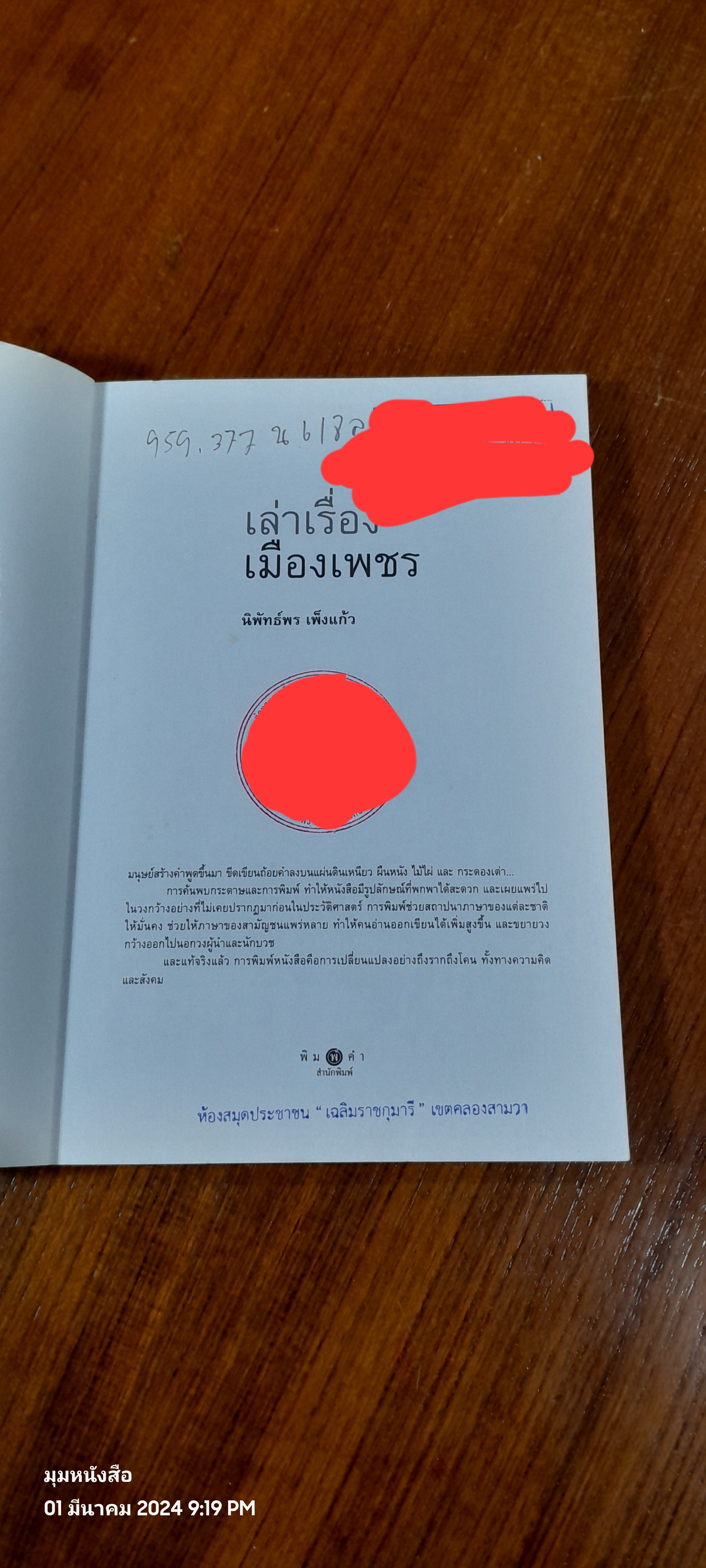 เล่าเรื่องเมืองเพชร (มีตราห้องสมุด) / นิพัทธ์พร เพ็งแก้ว