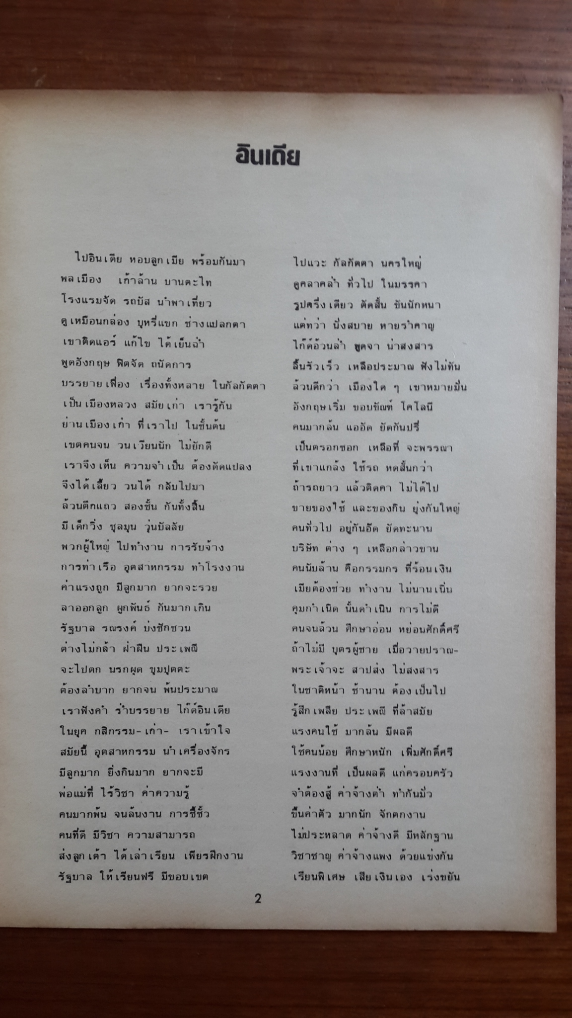 กลอนพาไป ในโลกกว้าง / พลตรีเดช ตุลวรรธนะ