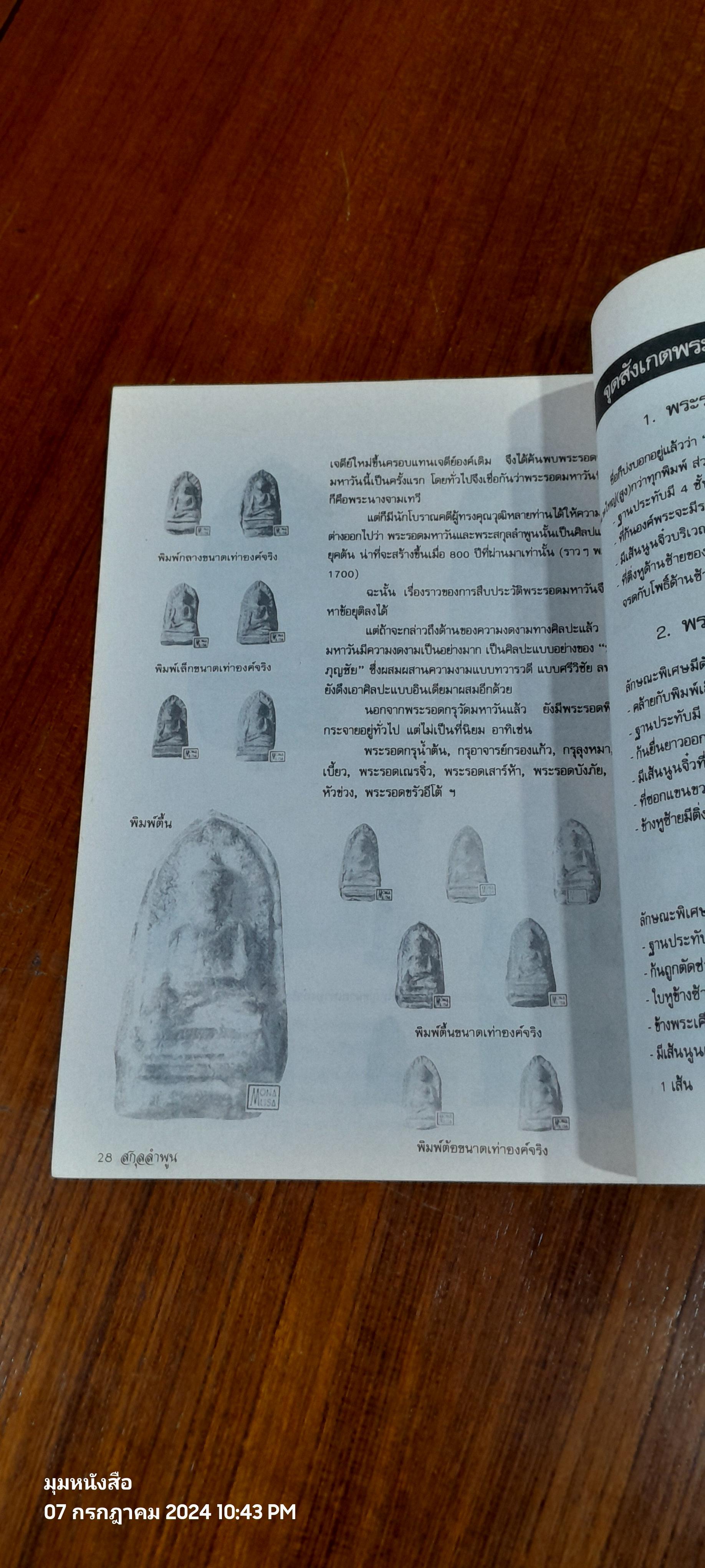 ยอดพระเครื่องสกุลลำพูน / โอม