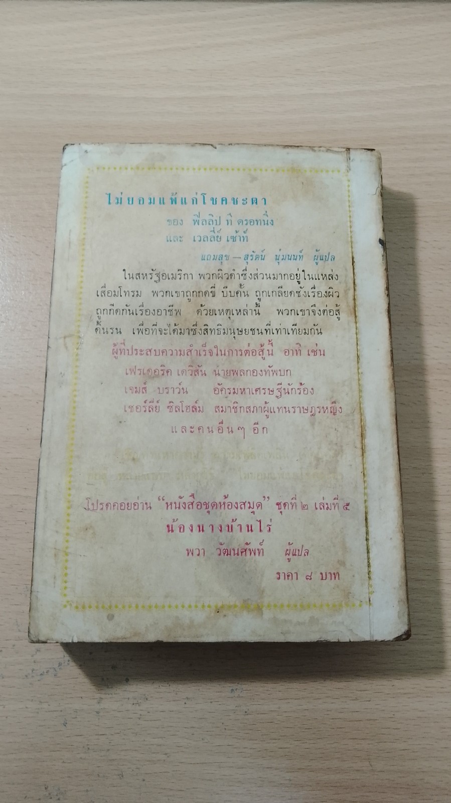ไม่ยอมแพ้แก่โชคชะตา ชุดที่ 2 เล่มที่ 4