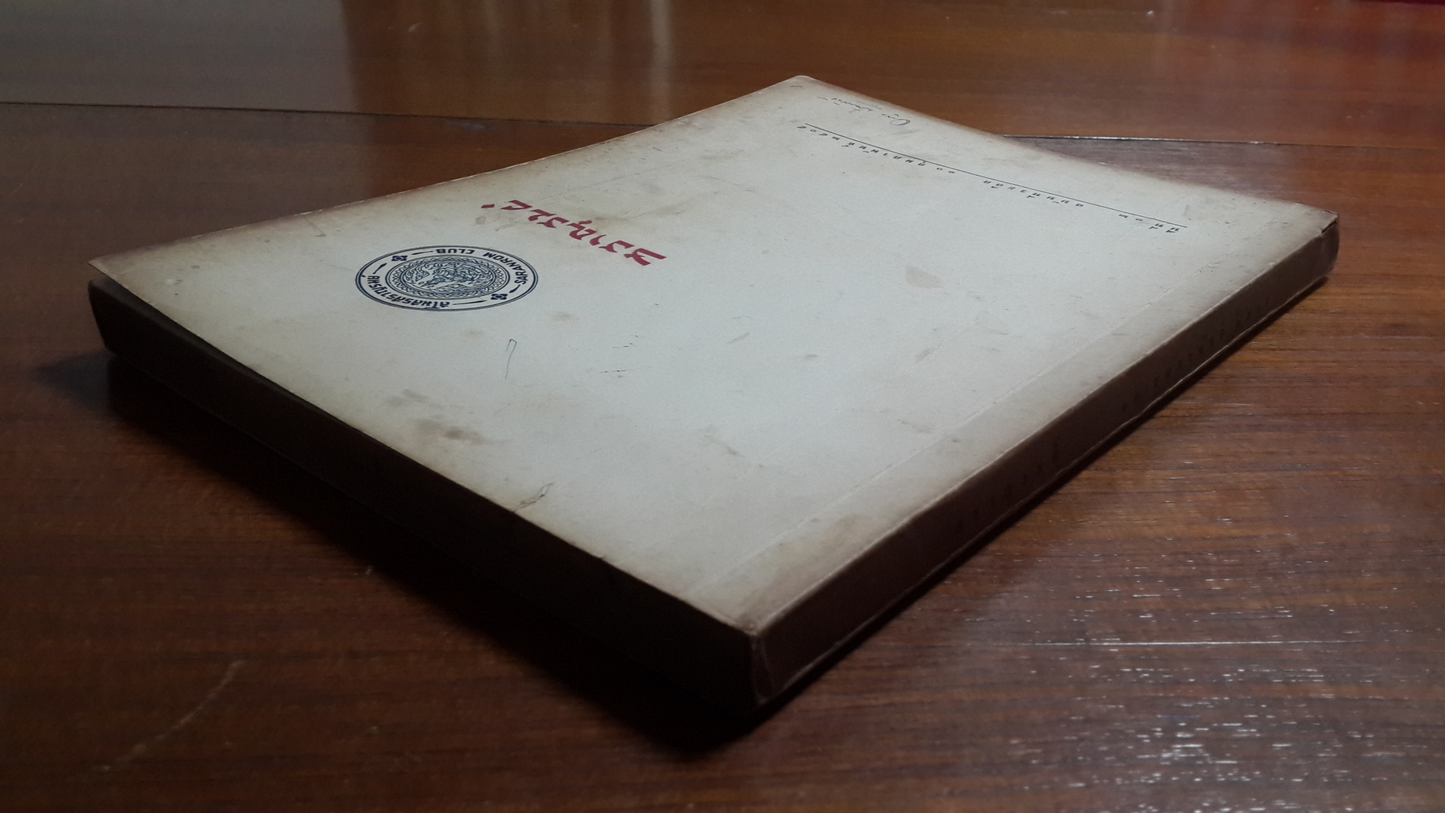 สราญรมย์ ฉบับที่ระลึก ๑๐ กุมภาพันธ์ ๒๕๐๕ / สโมสรสราญรมย์