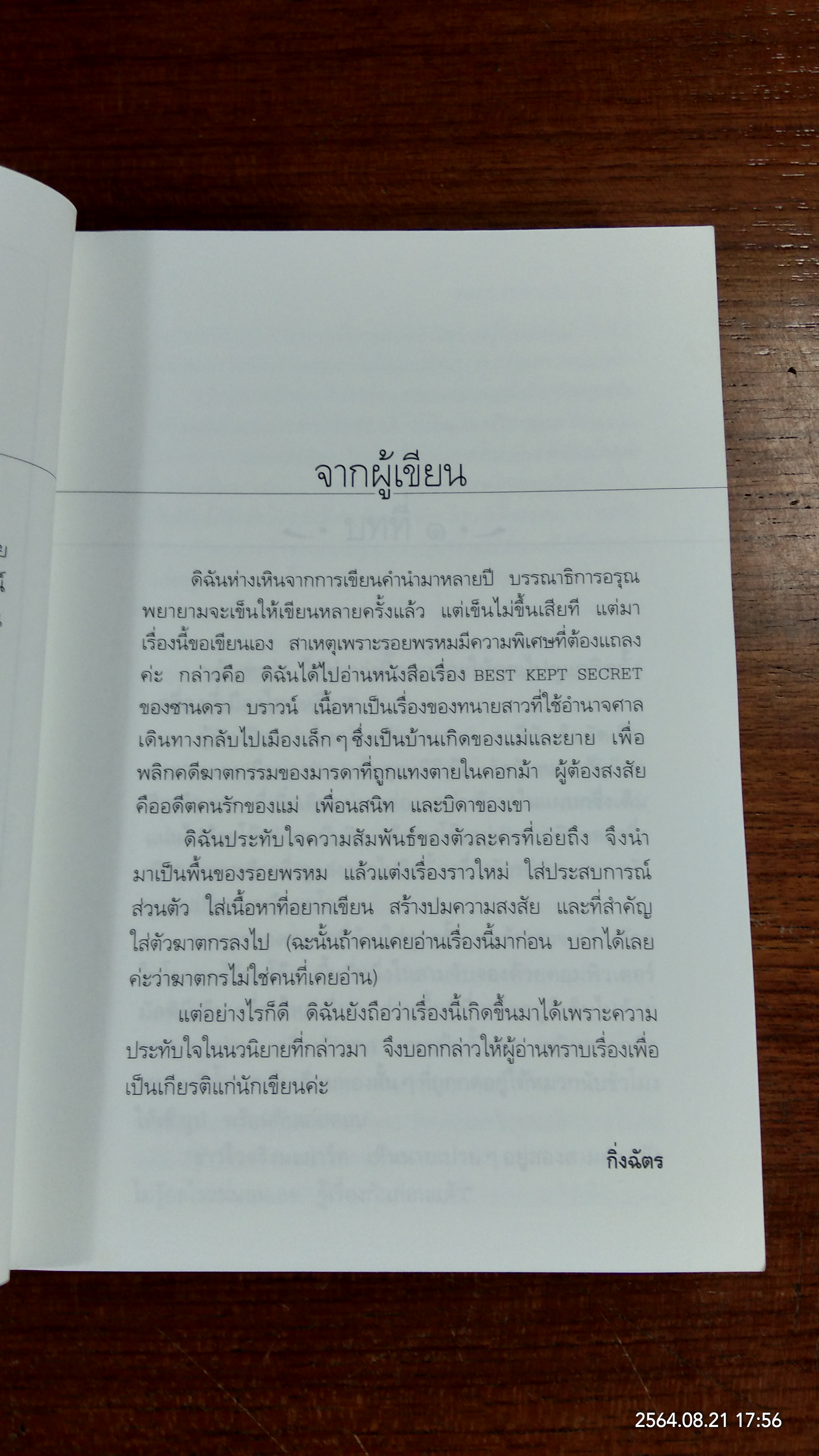 รอยพรหม / กิ่งฉัตร