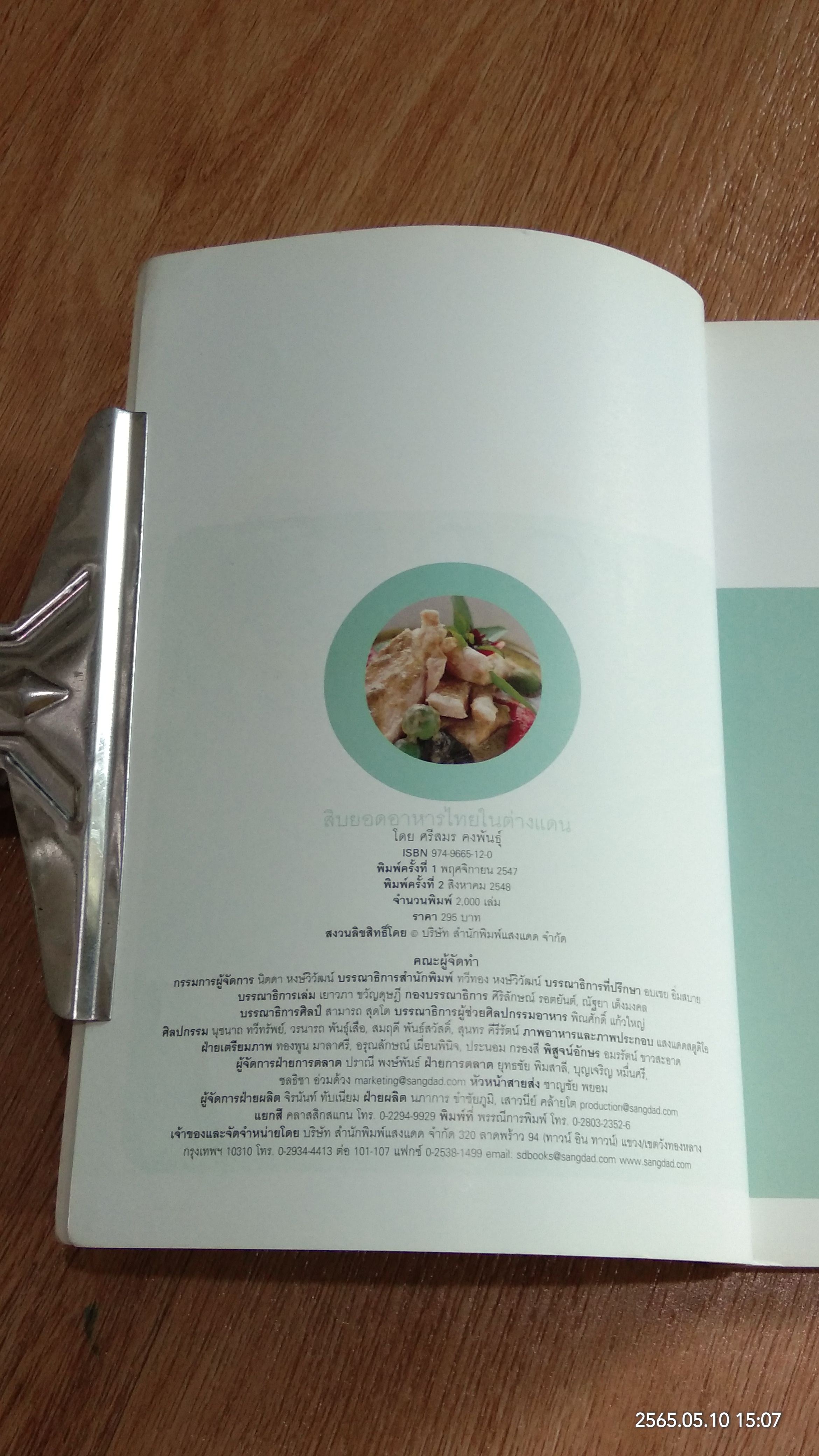 top 10 สิบยอดอาหารไทยในต่างแดน / ศรีสมร คงพันธุ์