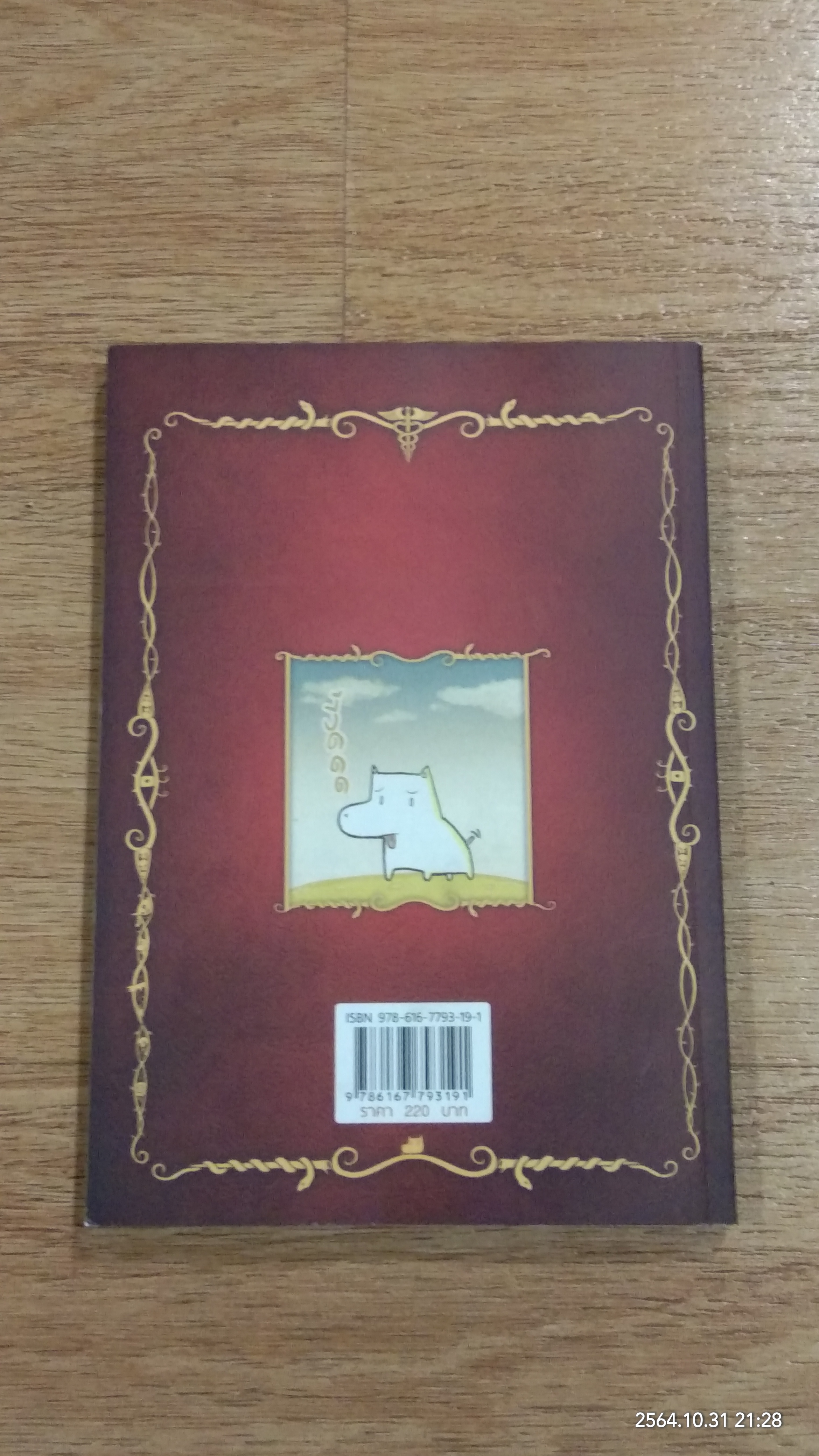 นิทานอีสัส / จ่าพิชิต ขจัดพาลชน