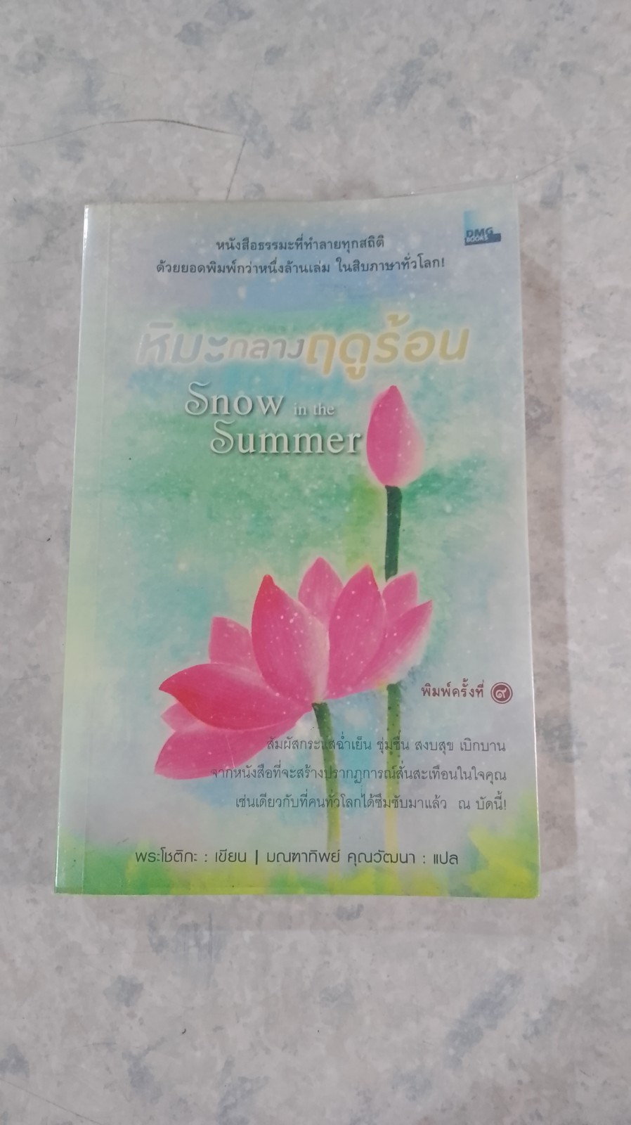 หิมะกลางฤดูร้อน / พระโชติกะ