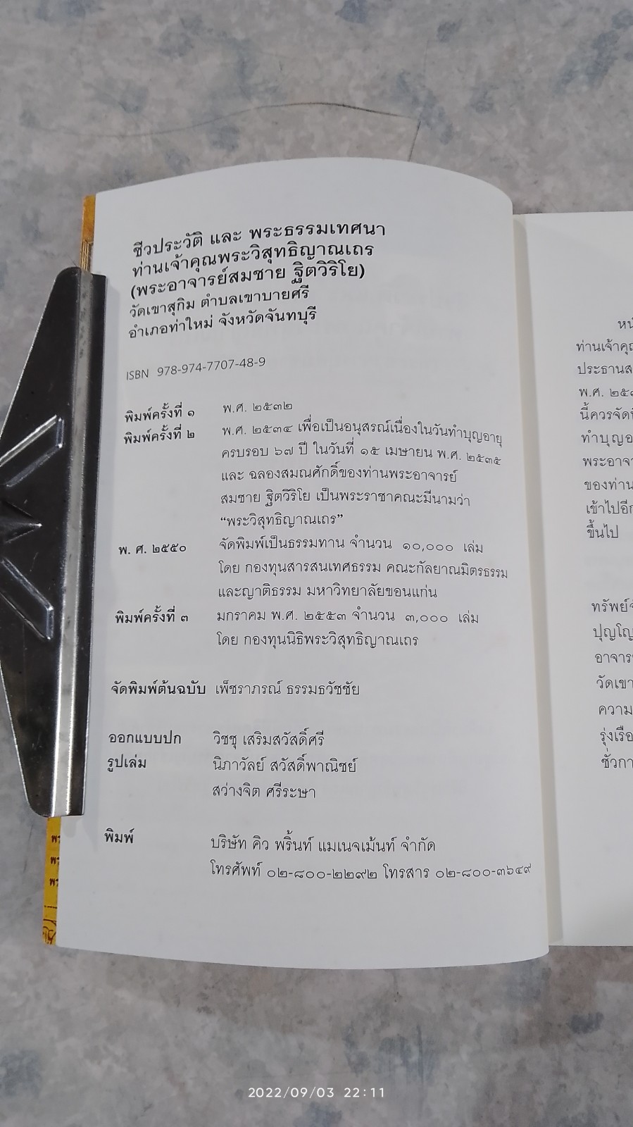 ชีวประวัติ และพระธรรมเทศนา ท่านเจ้าคุณพระวิสุทธิญาณเถร (พระอาจารย์สมชาย ฐิตวิริโย)