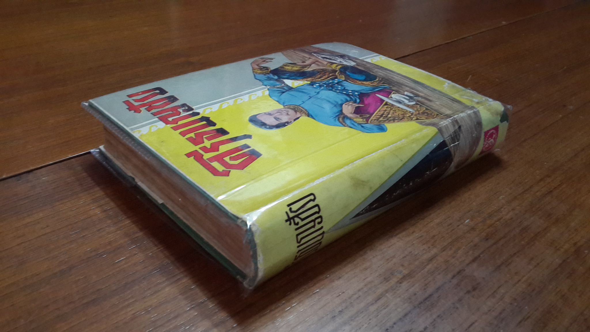 ศรีธนญชัย / กะล่อนทอง