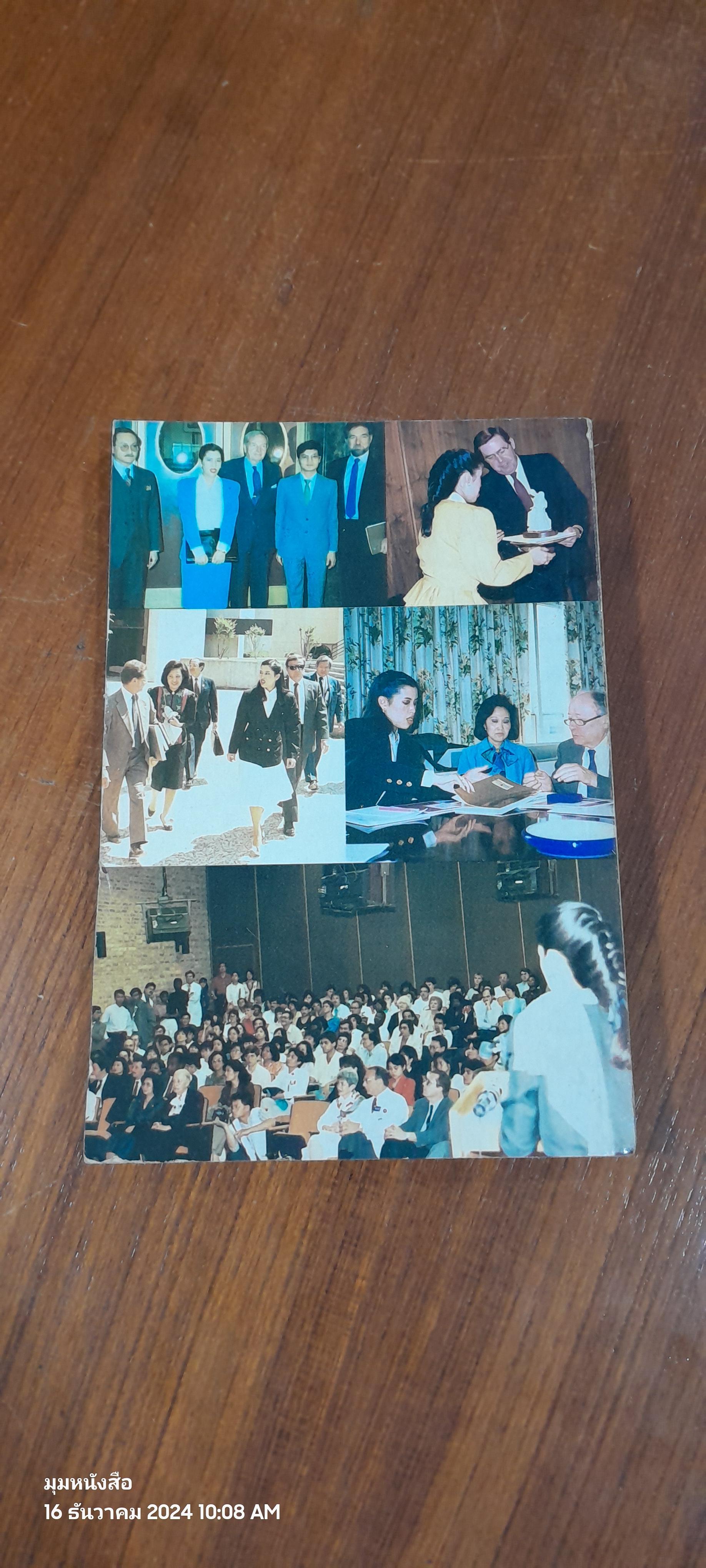 เสด็จอเมริกา...เจ้าฟ้านักวิทยาศาสตร์ที่โลกรับรอง / อาริยา สินธุจริวัตร