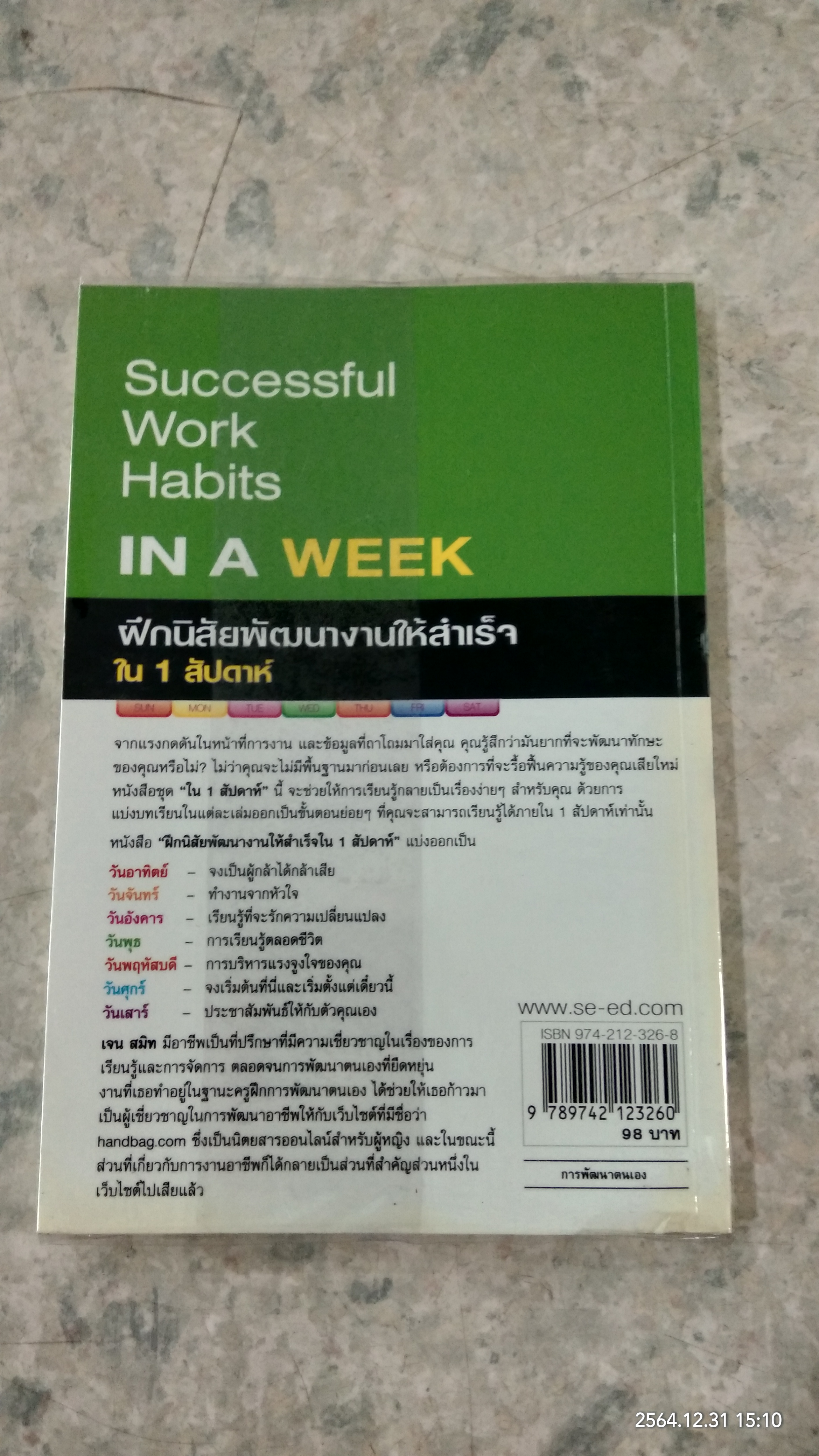 IN A WEEK ฝึกนิสัย พัฒนางานให้สำเร็จ ใน1สัปดาห์ / Jane Smith เรียบเรียง อมรรัตน์ ศรีสุรินทร์