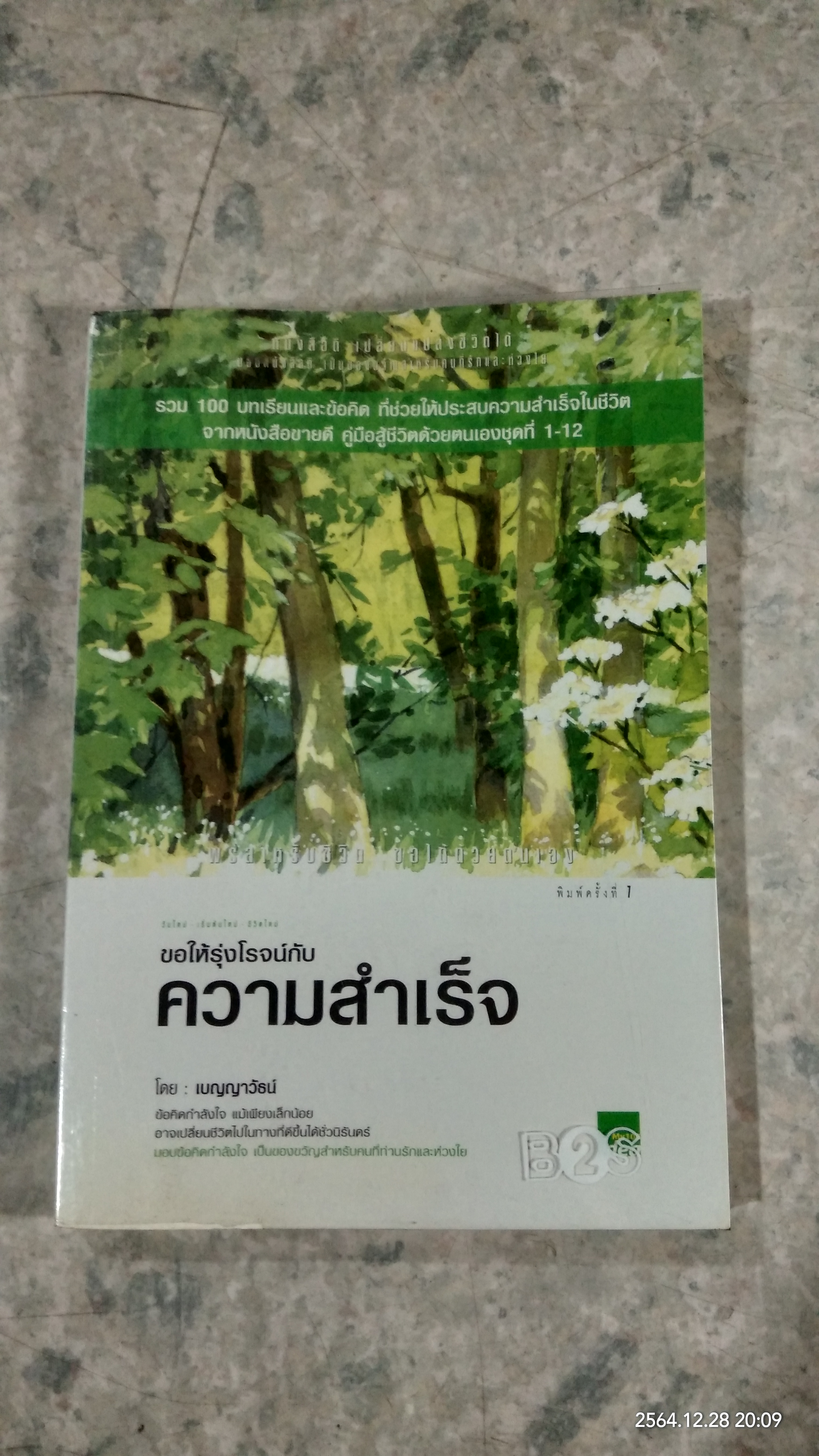 ขอให้รุ่งโรจน์กับ ความสำเร็จ / เบญญาวัธน์