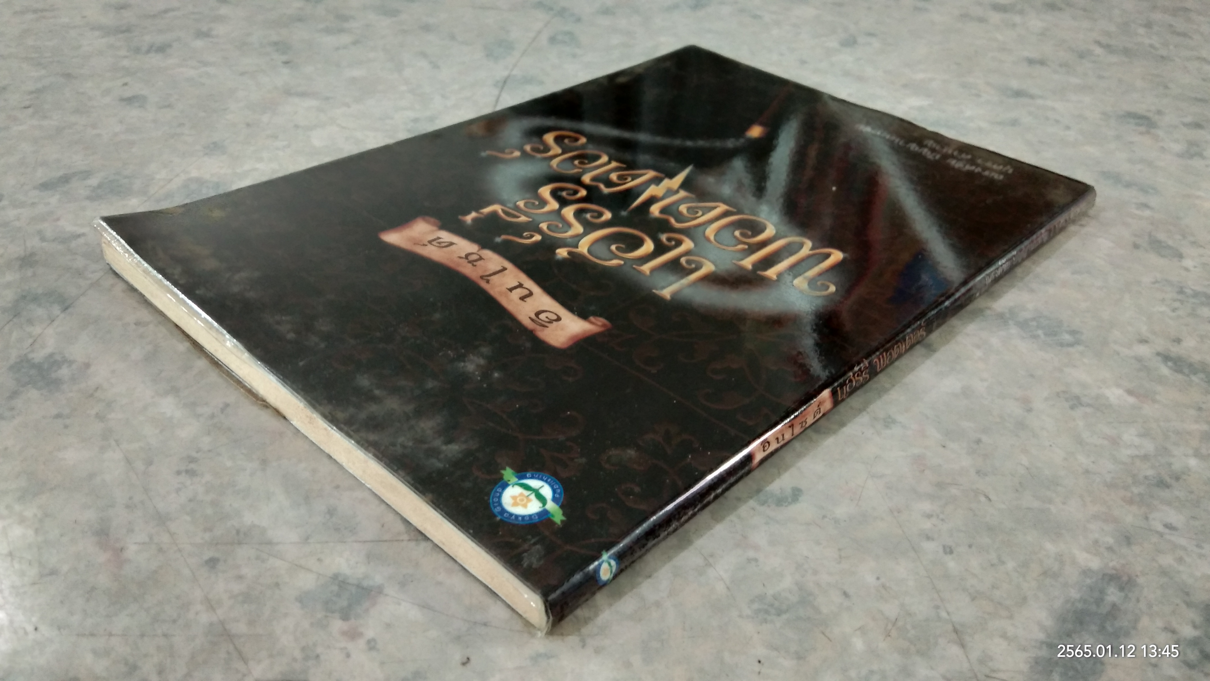 อินไซด์ แฮร์รี่ พอตเตอร์ / ณรงค์ชัย ปัญญานนทชัย