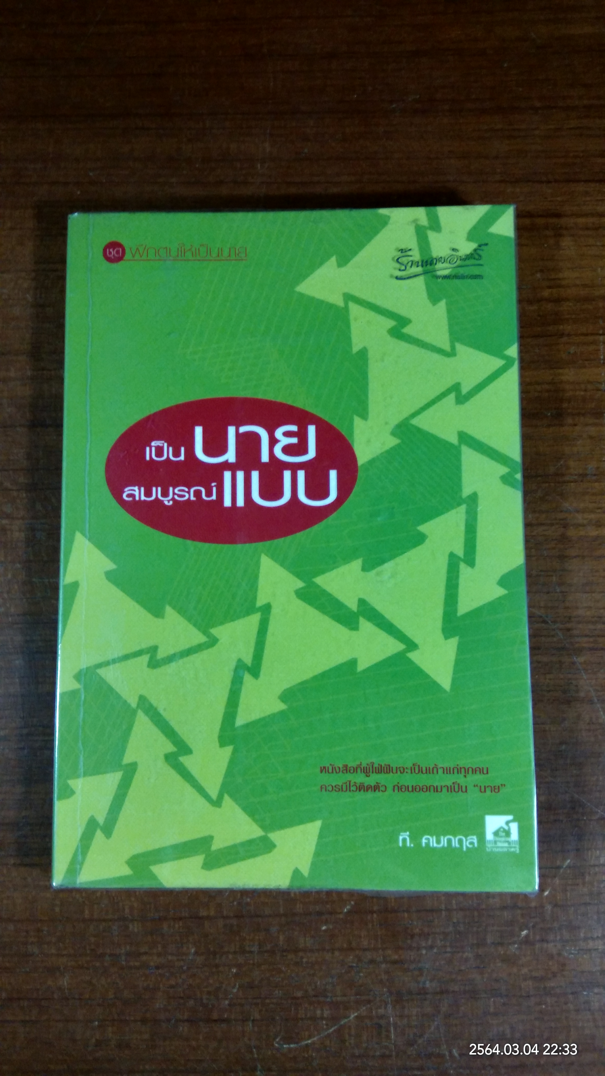 เป็นนายสมบูรณ์แบบ / ที.คมกฤส