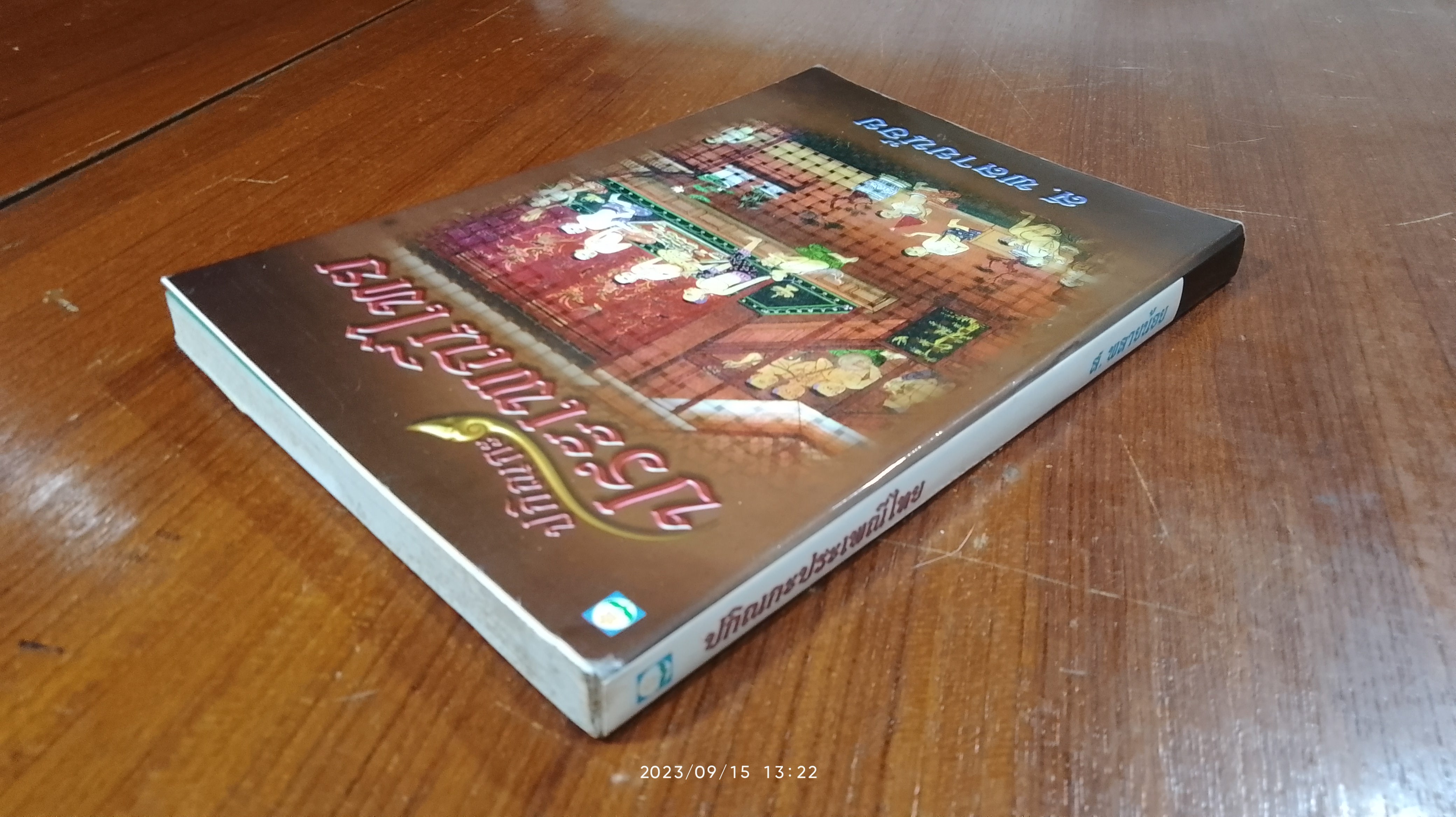 ปกิณกะประเพณีไทย / ส.พลายน้อย
