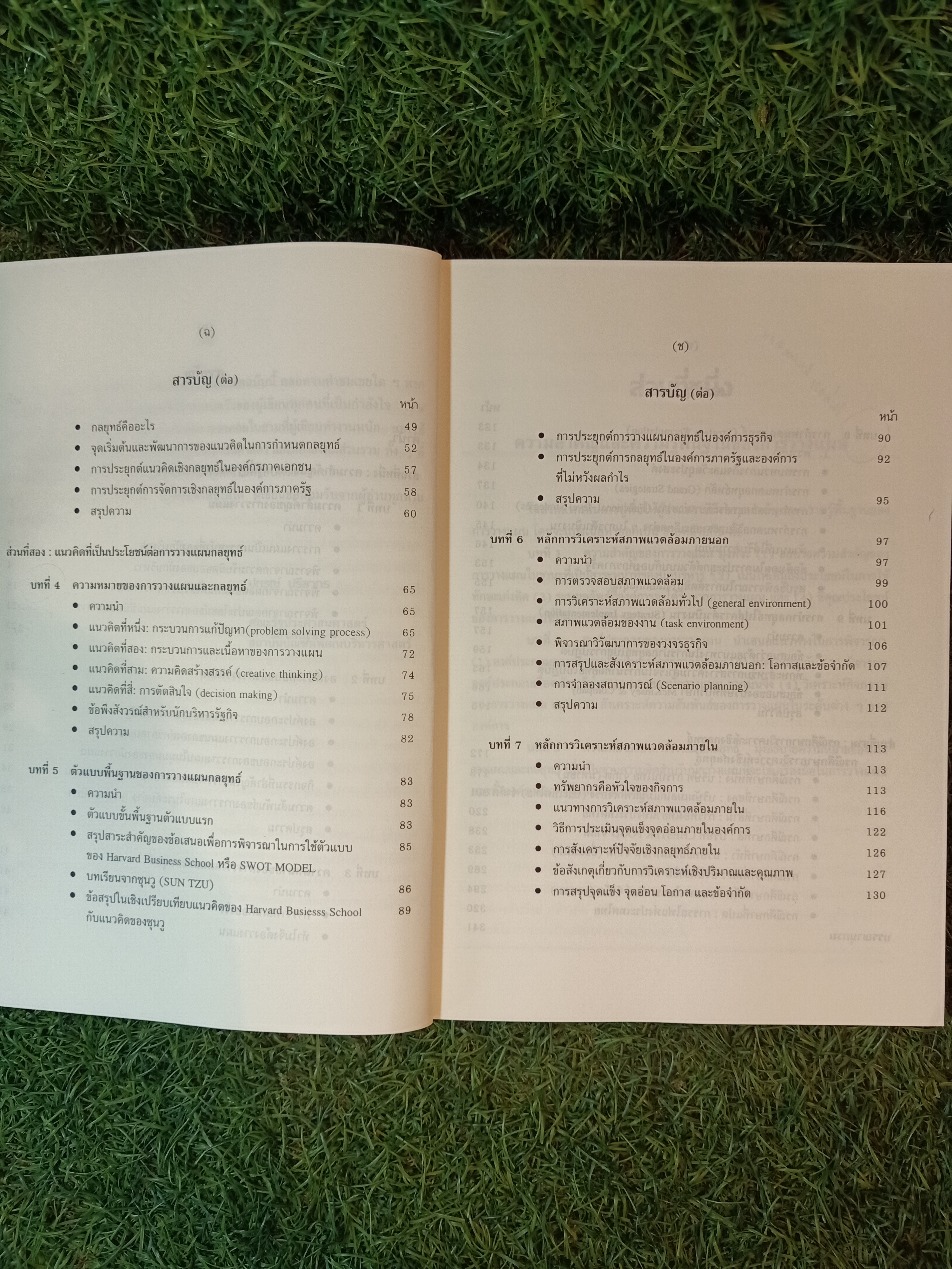 การวางแผนกกลยุทธ์ แนวคิดและแนวทางเชิงประยุกต์ / ปกรณื ปรียากร