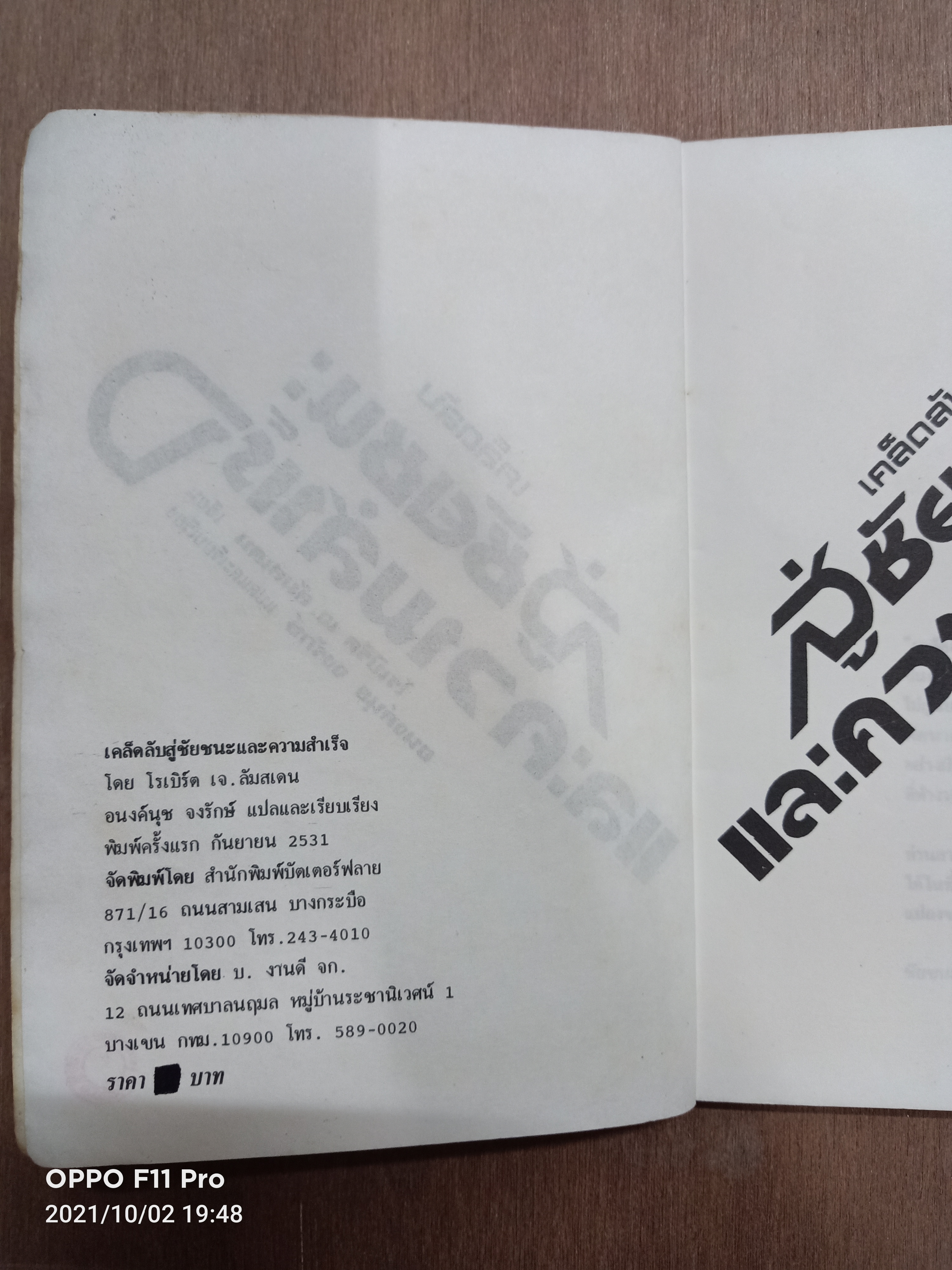 เคล็ดลับ สู่ชัยชนะและความสำเร็จ / โรเบิร์ด เจ.ลัมสเดน เขียน อนงค์นุช จงรักษ์ แปล